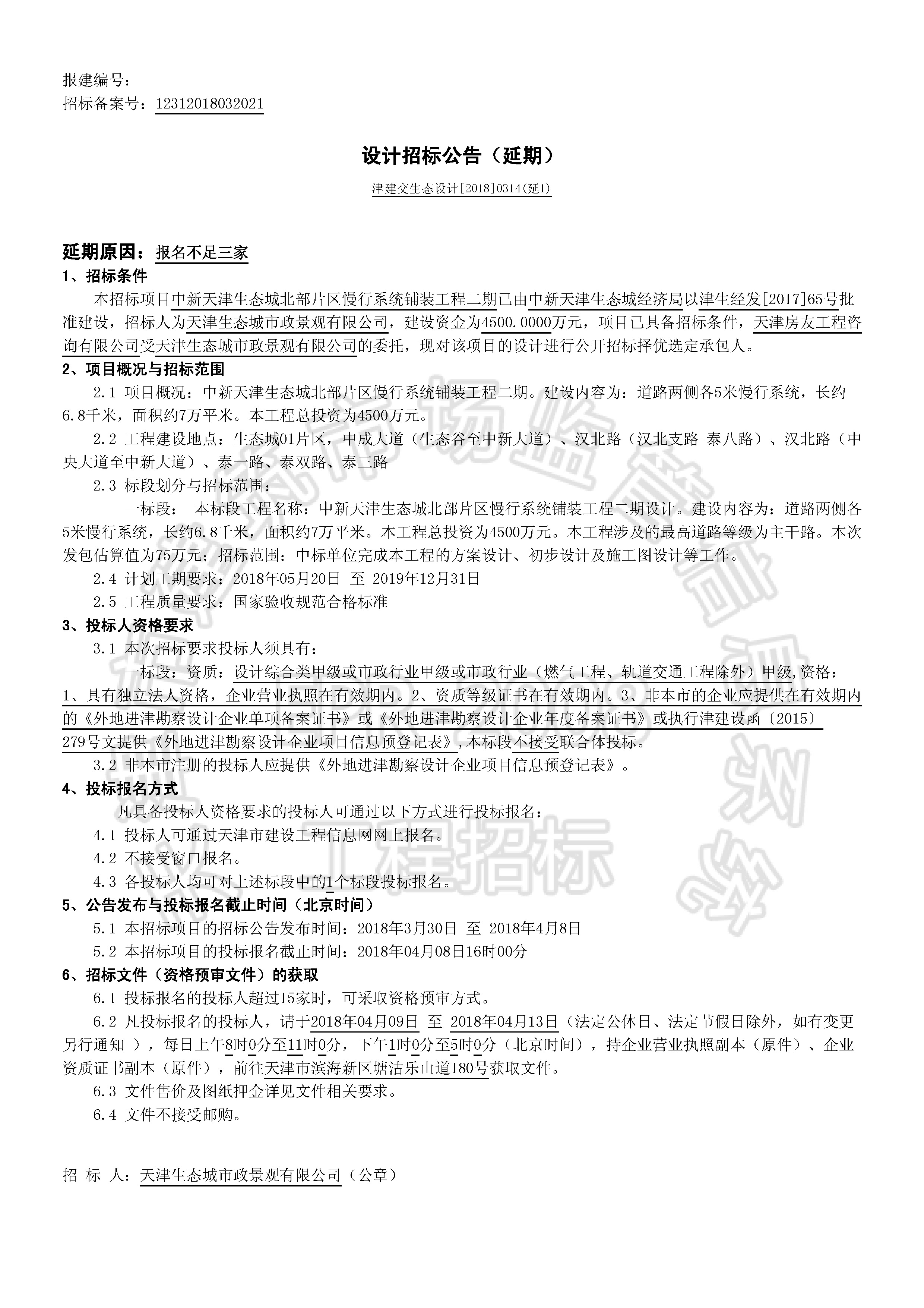 津建交生态设计[2018]0314(延1)_页面_1.jpg