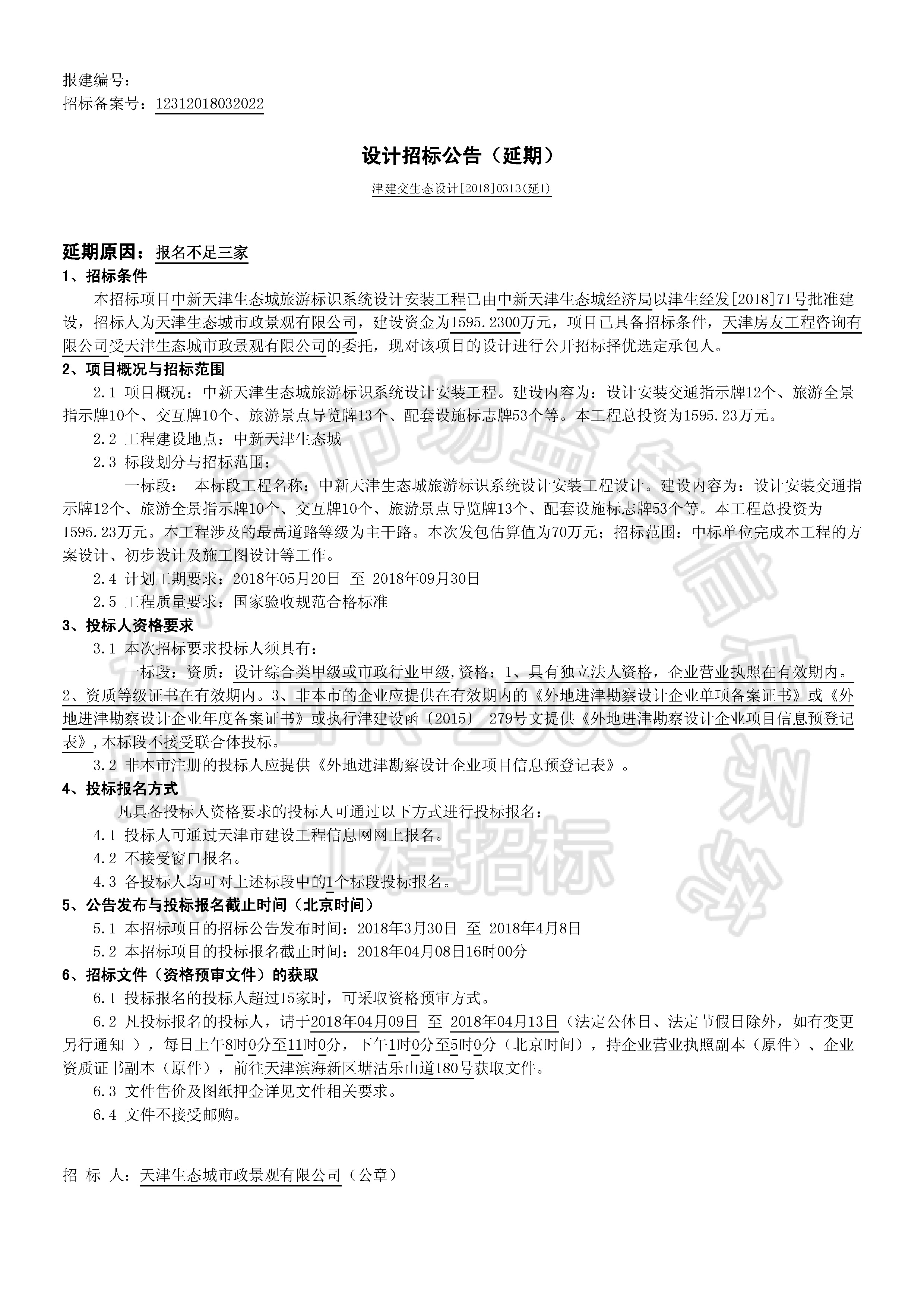 津建交生态设计[2018]0313(延1)_页面_1.jpg