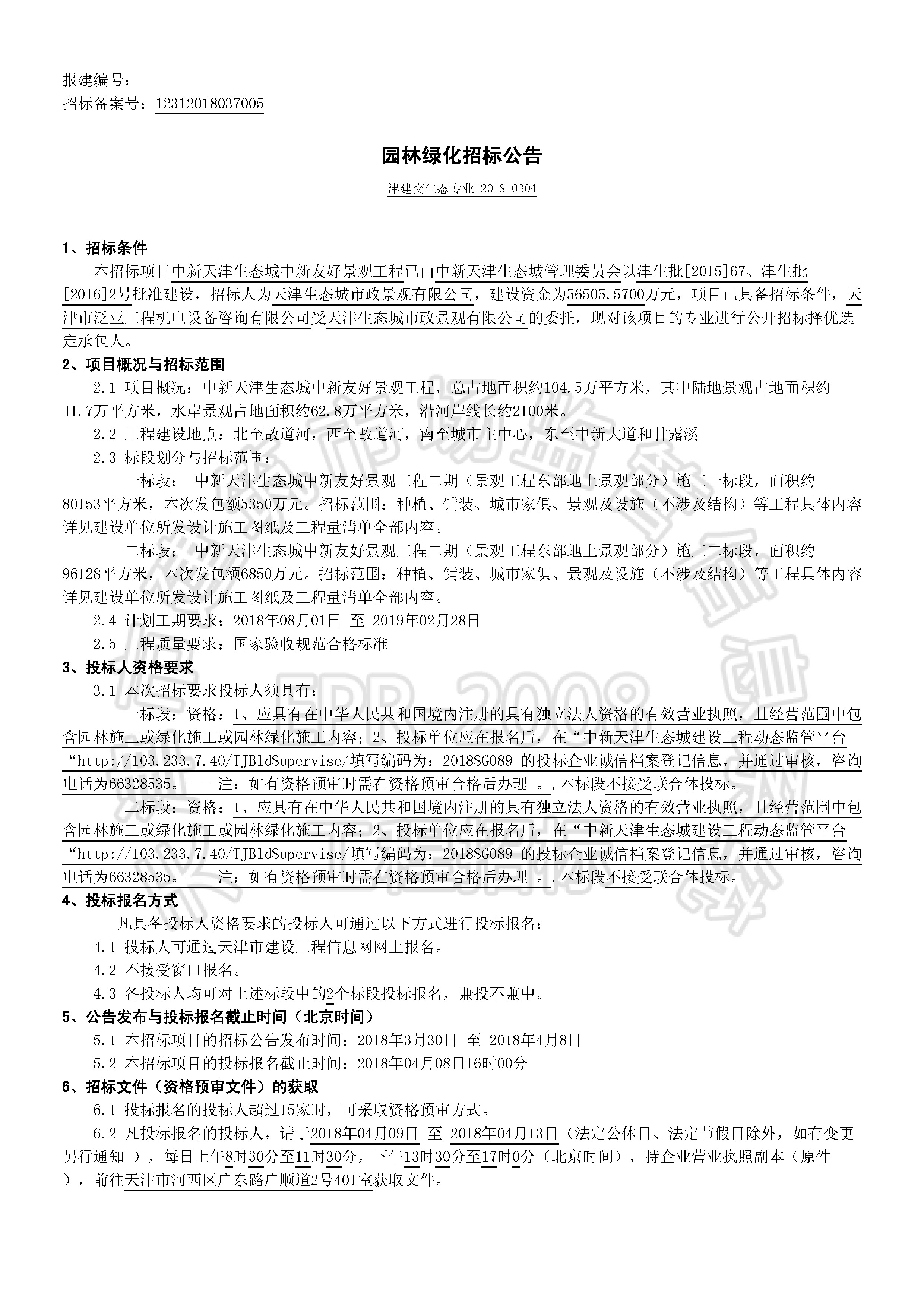 津建交生态专业[2018]0304_页面_1.jpg