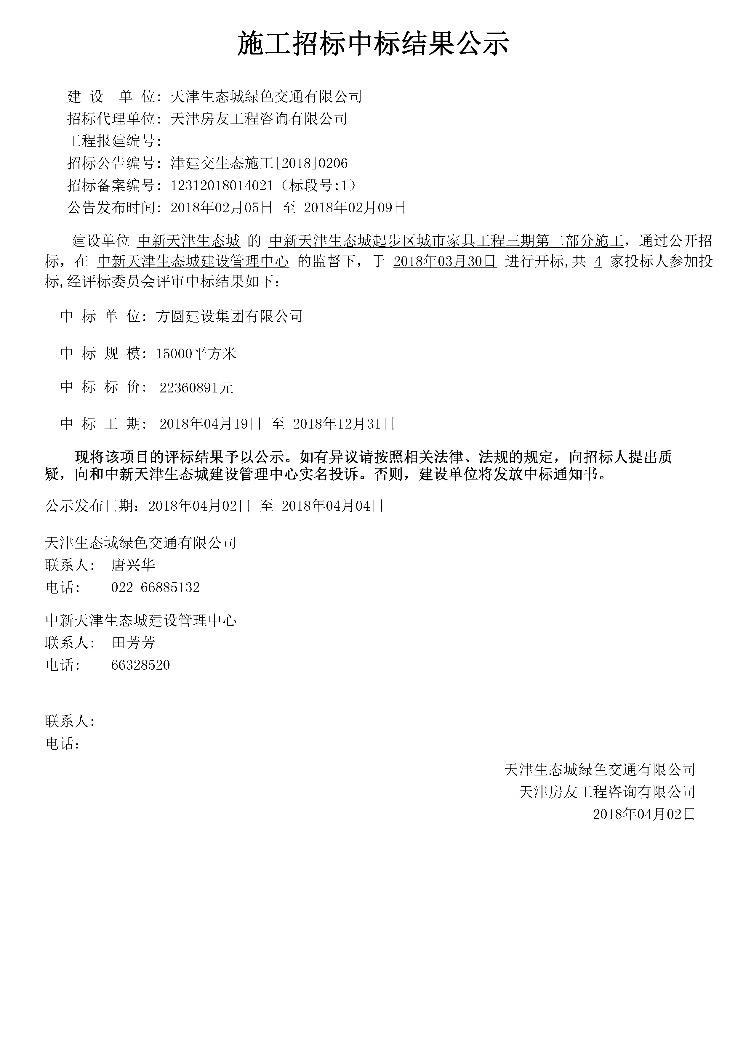 津建交生态施工[2018]0206.jpg