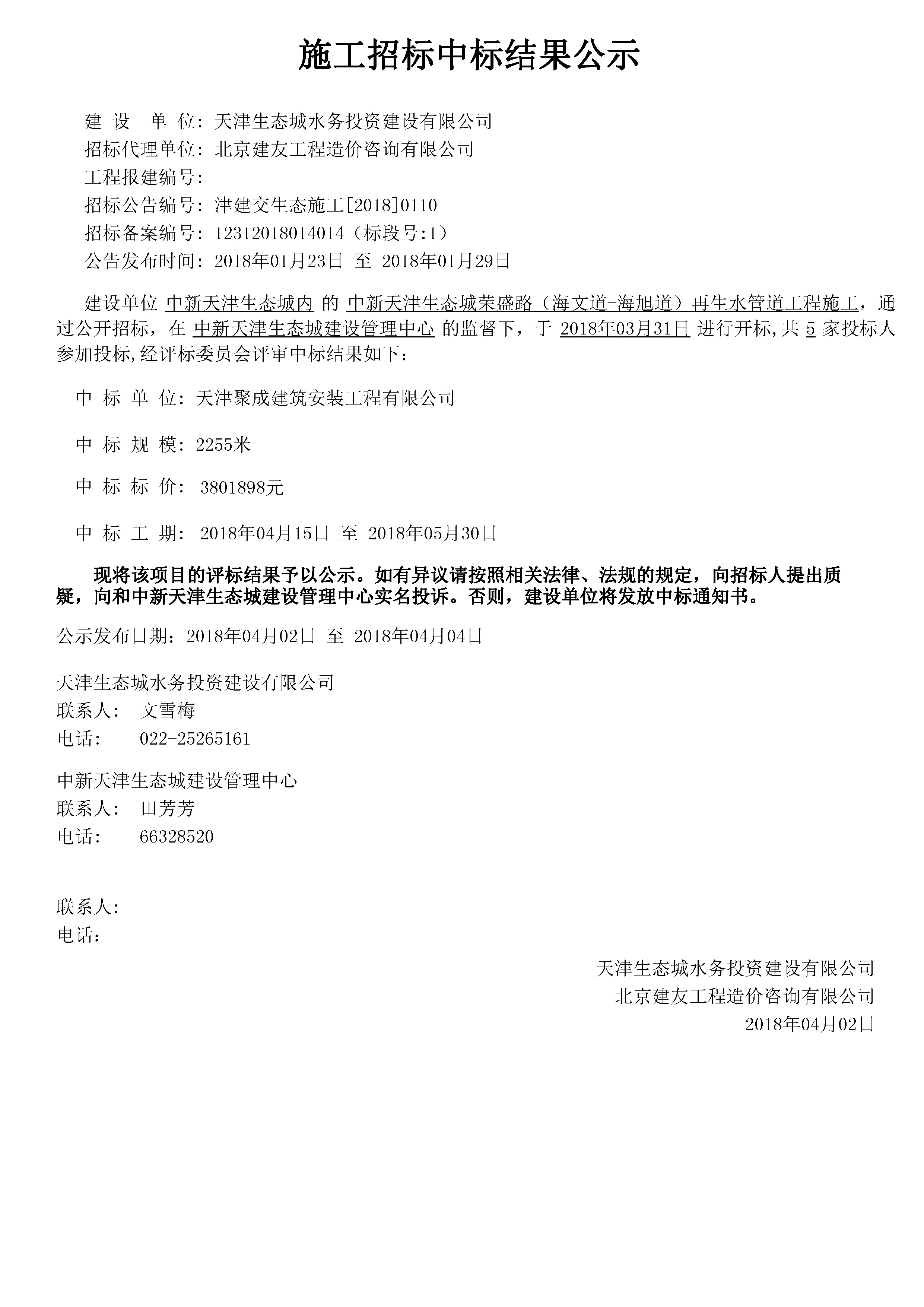 津建交生态施工[2018]0110.jpg