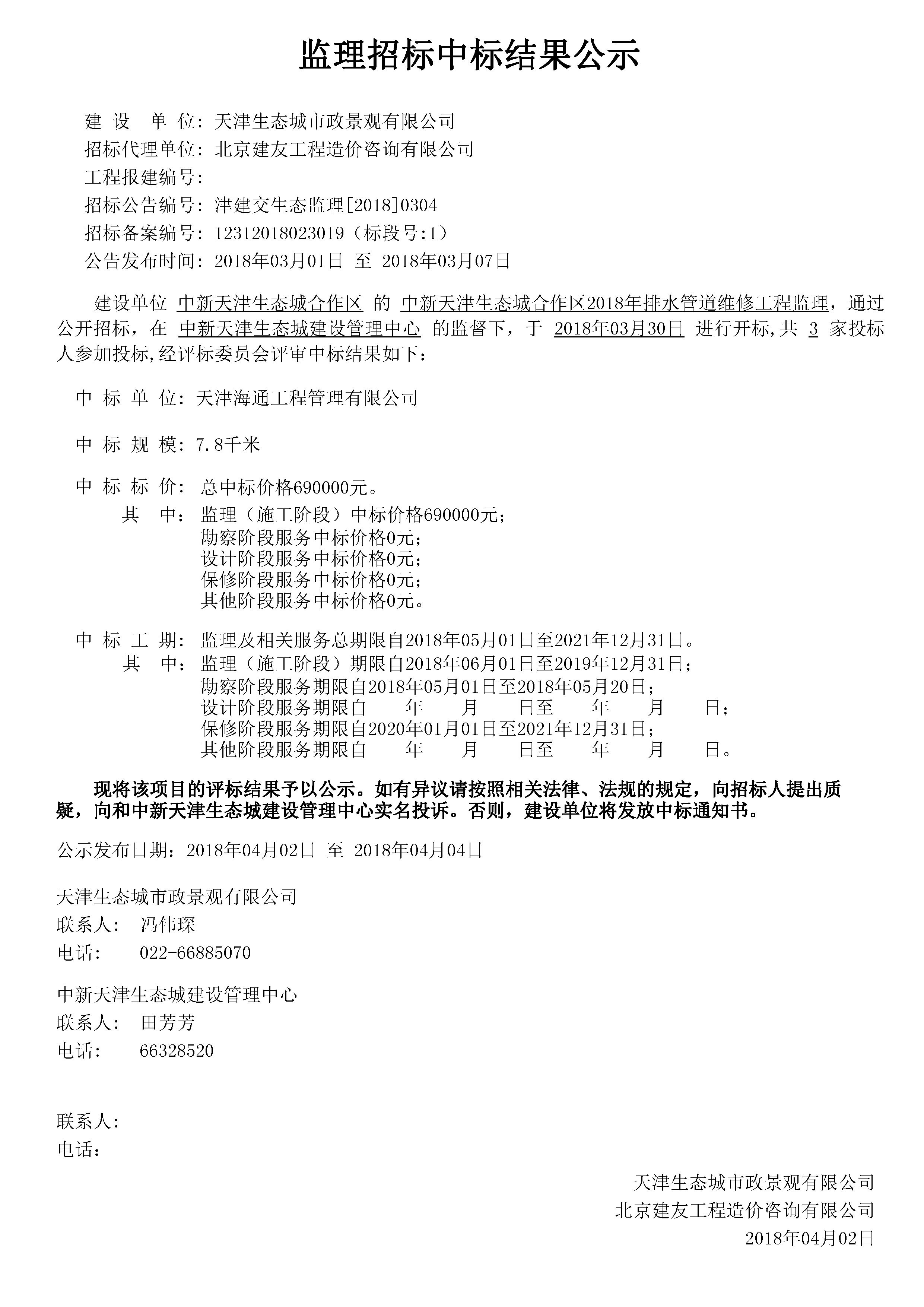 津建交生态监理[2018]0304.jpg