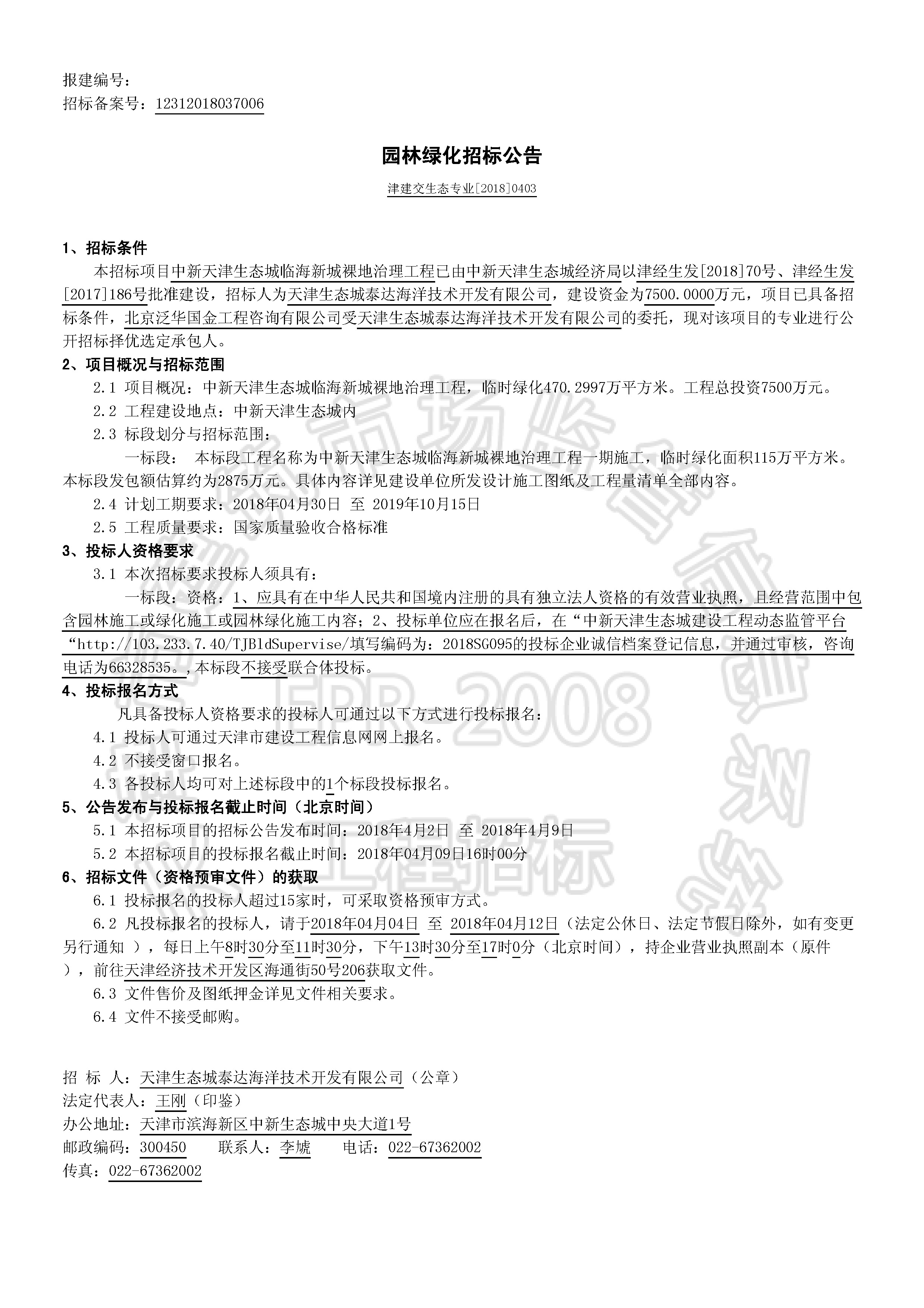 津建交生态专业[2018]0403_页面_1.jpg