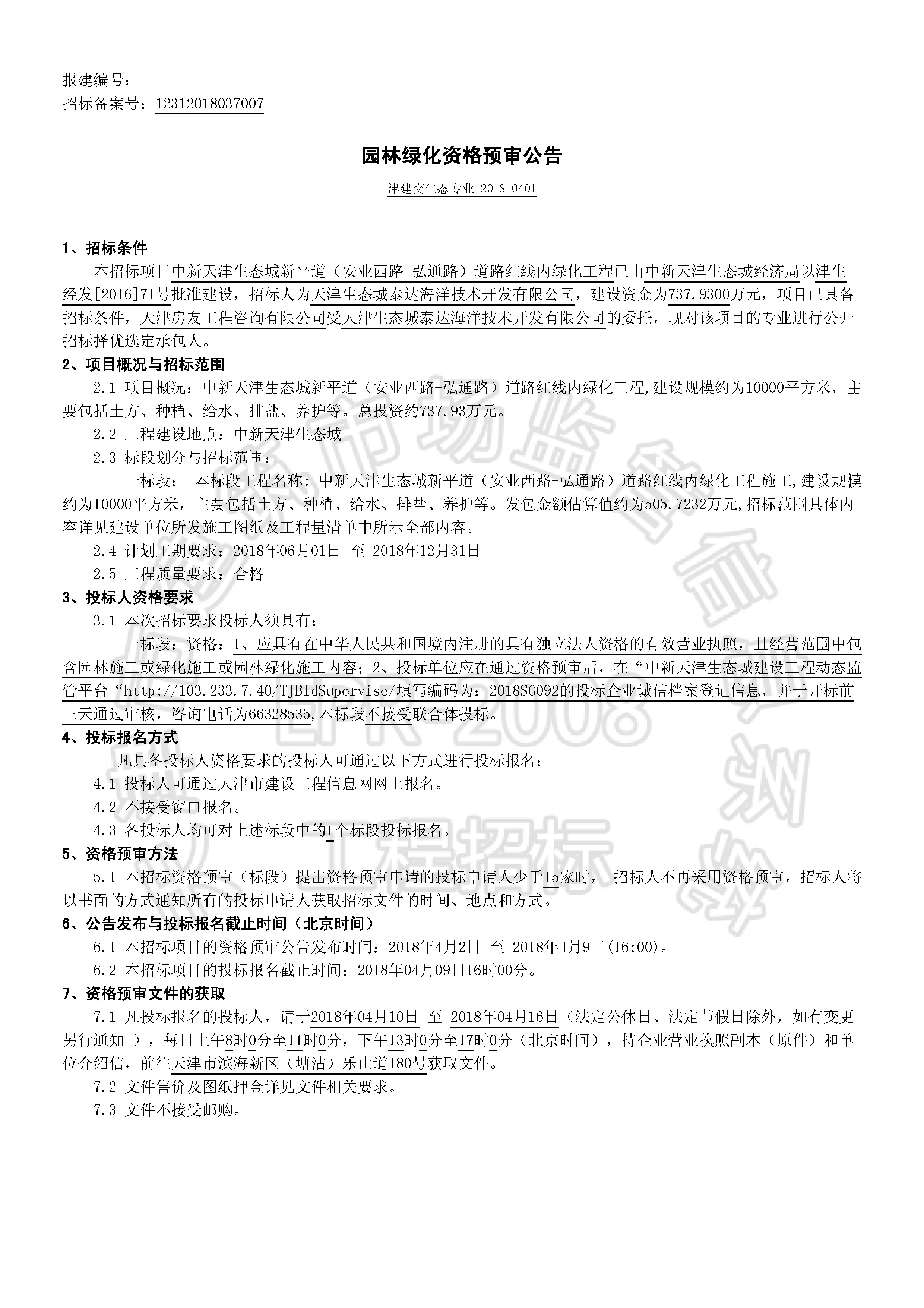 津建交生态专业[2018]0401_页面_1.jpg