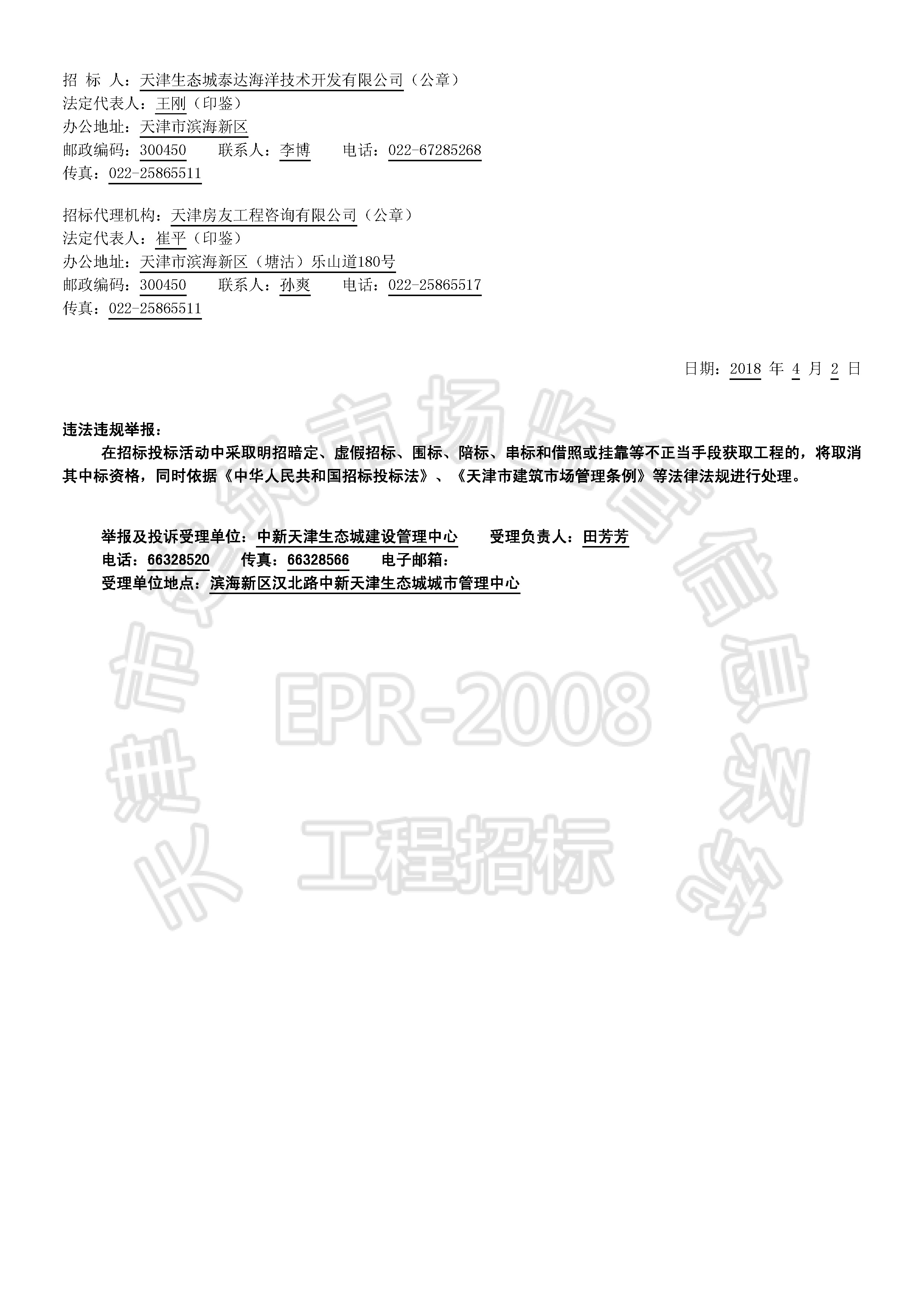 津建交生态专业[2018]0402_页面_2.jpg