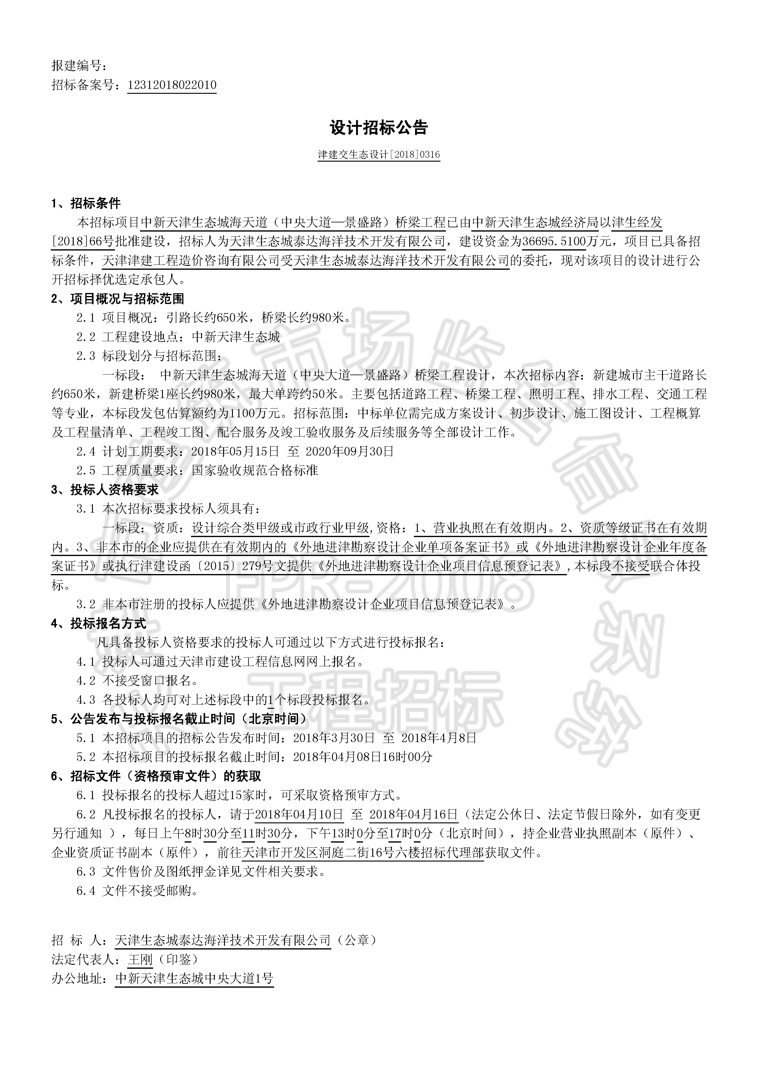 津建交生态设计[2018]0316_页面_1.jpg