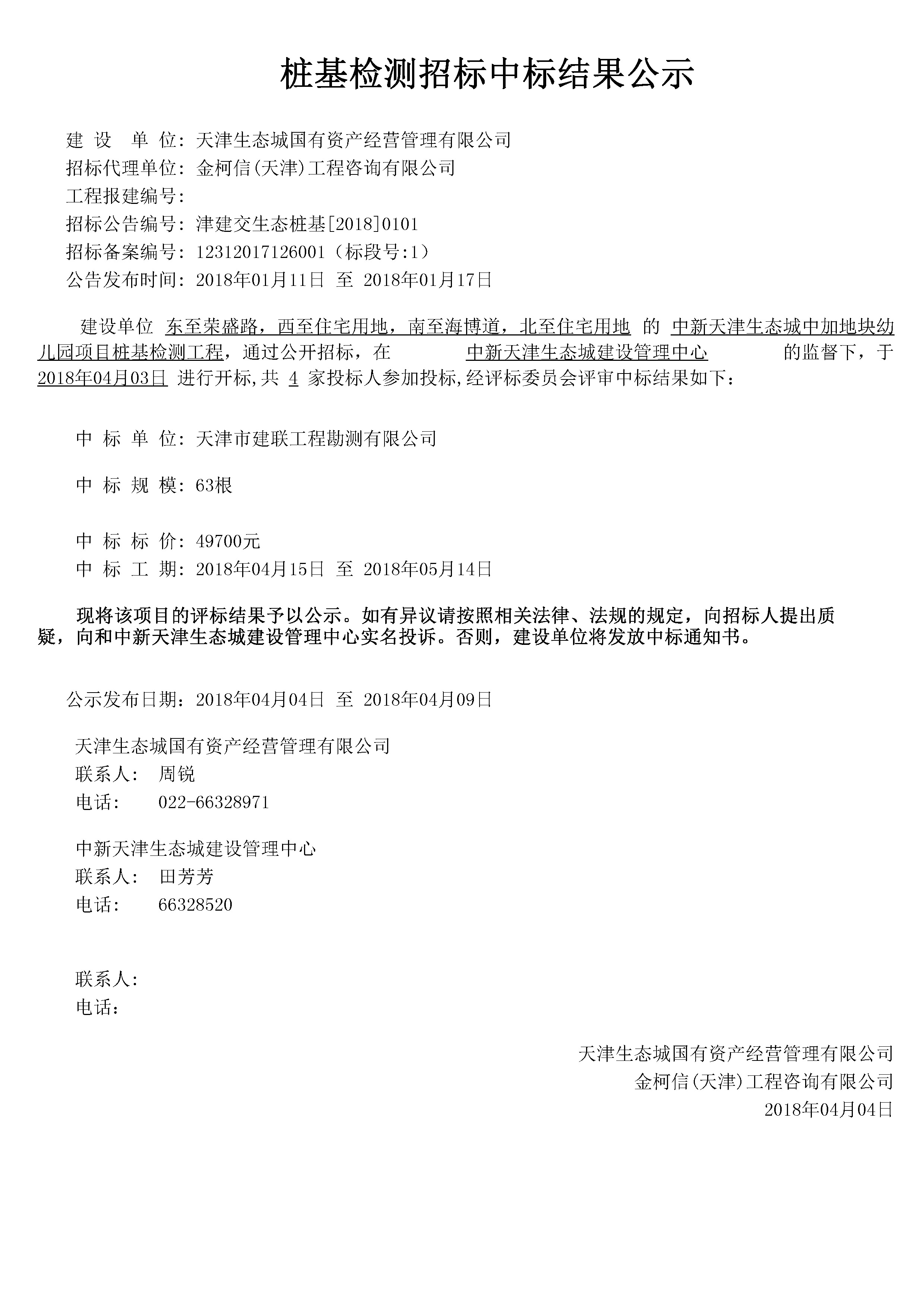 津建交生态桩基[2018]0101.jpg