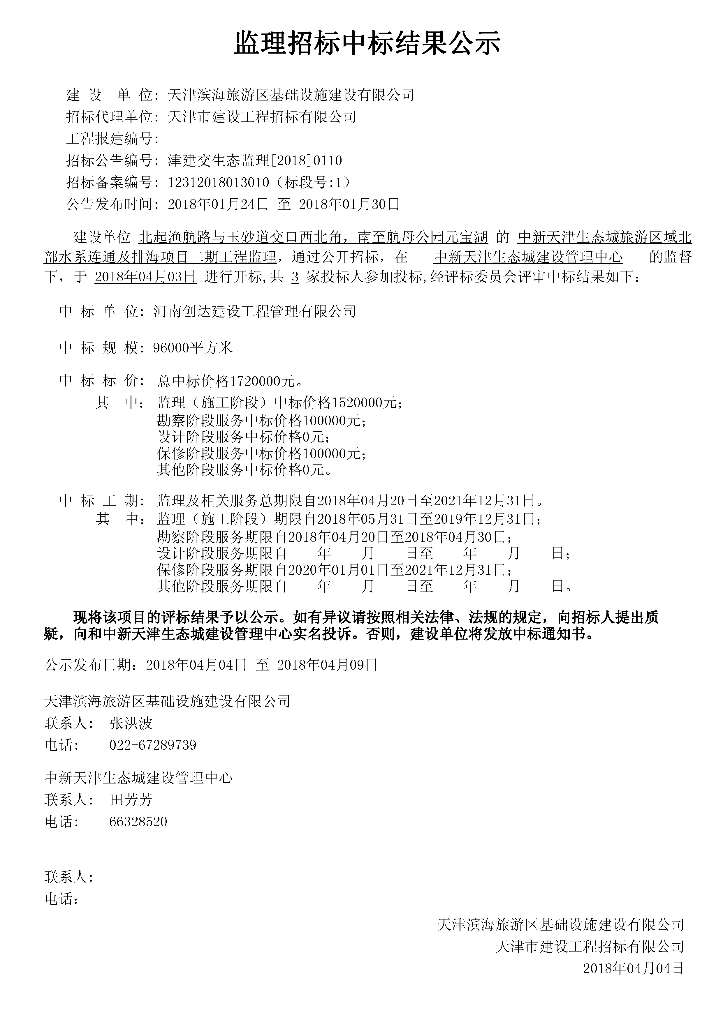 津建交生态监理[2018]0110.jpg