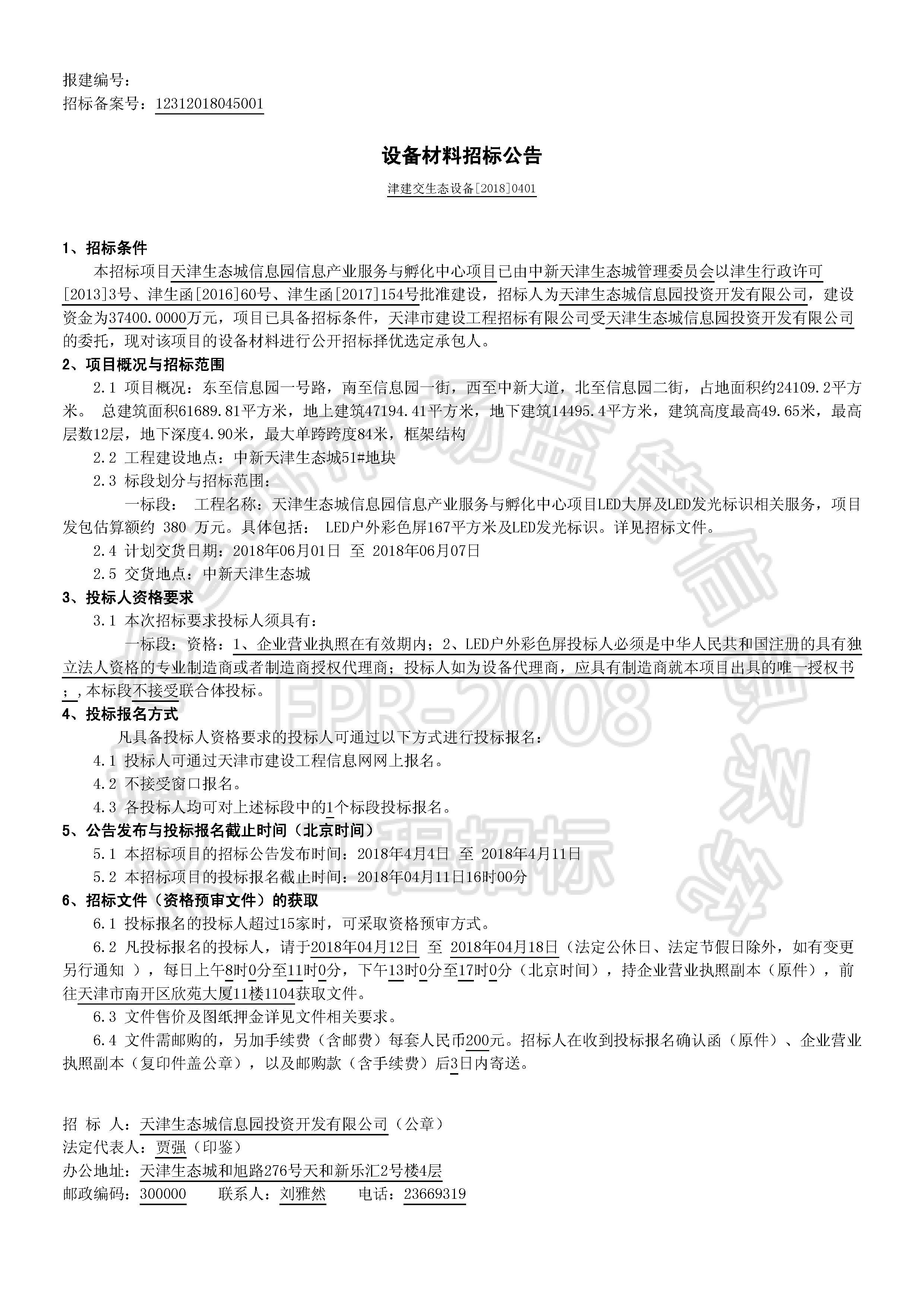 津建交生态设备[2018]0401_页面_1.jpg