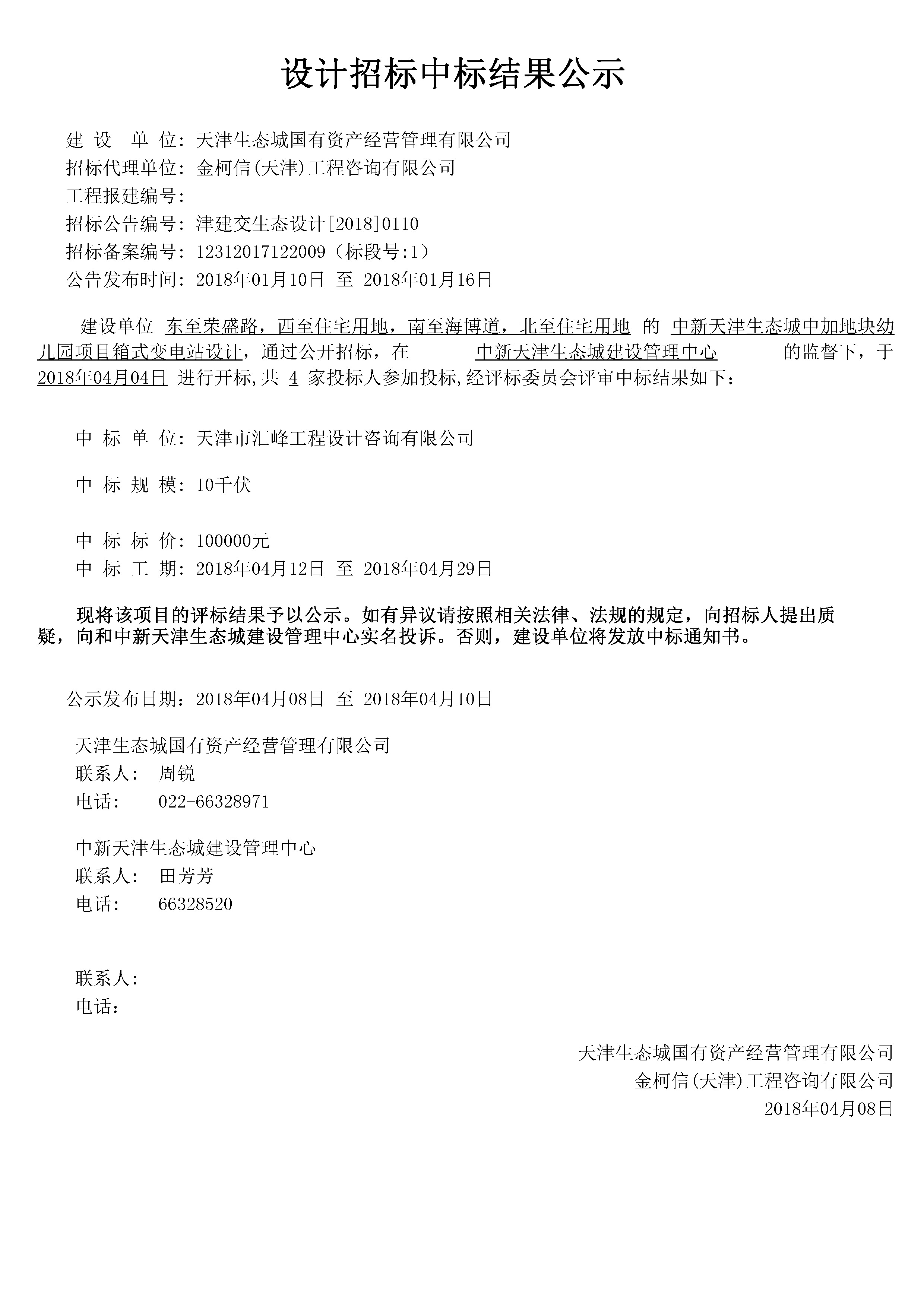 津建交生态设计[2018]0110.jpg