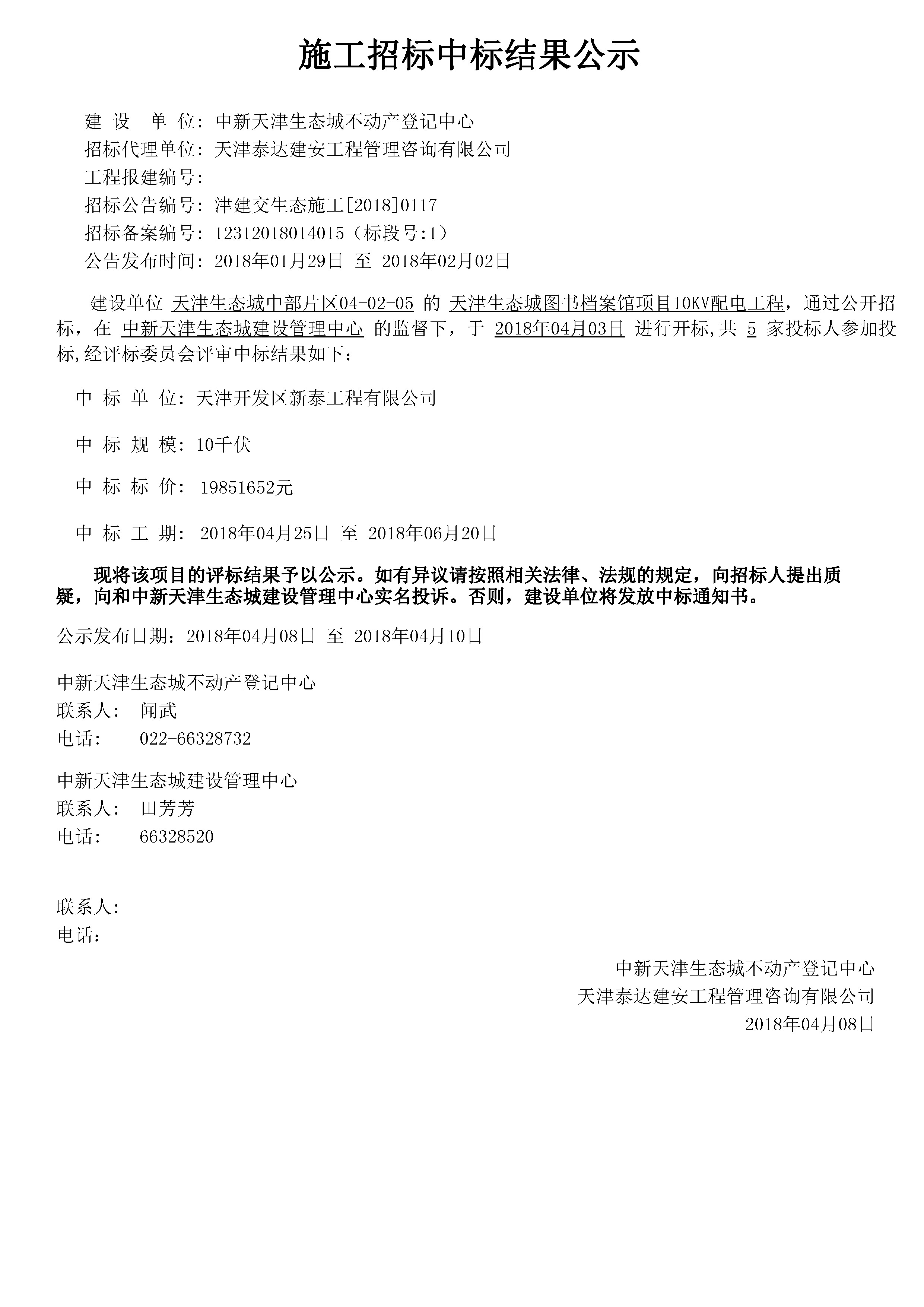 津建交生态施工[2018]0117.jpg
