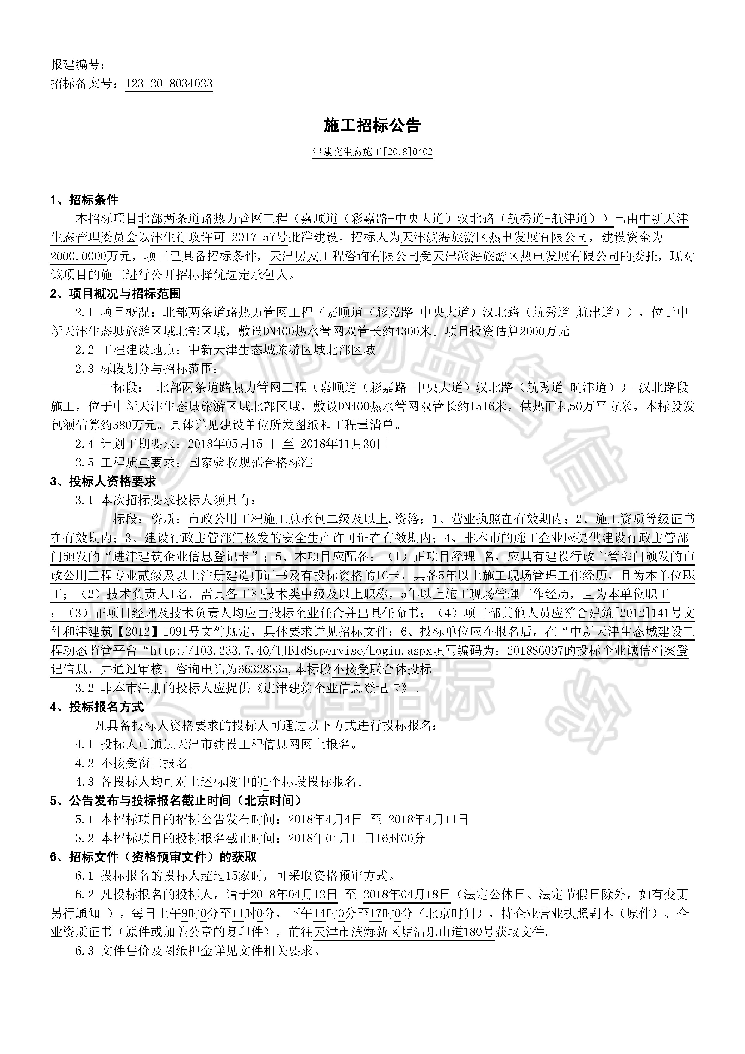 津建交生态施工[2018]0402_页面_1.jpg