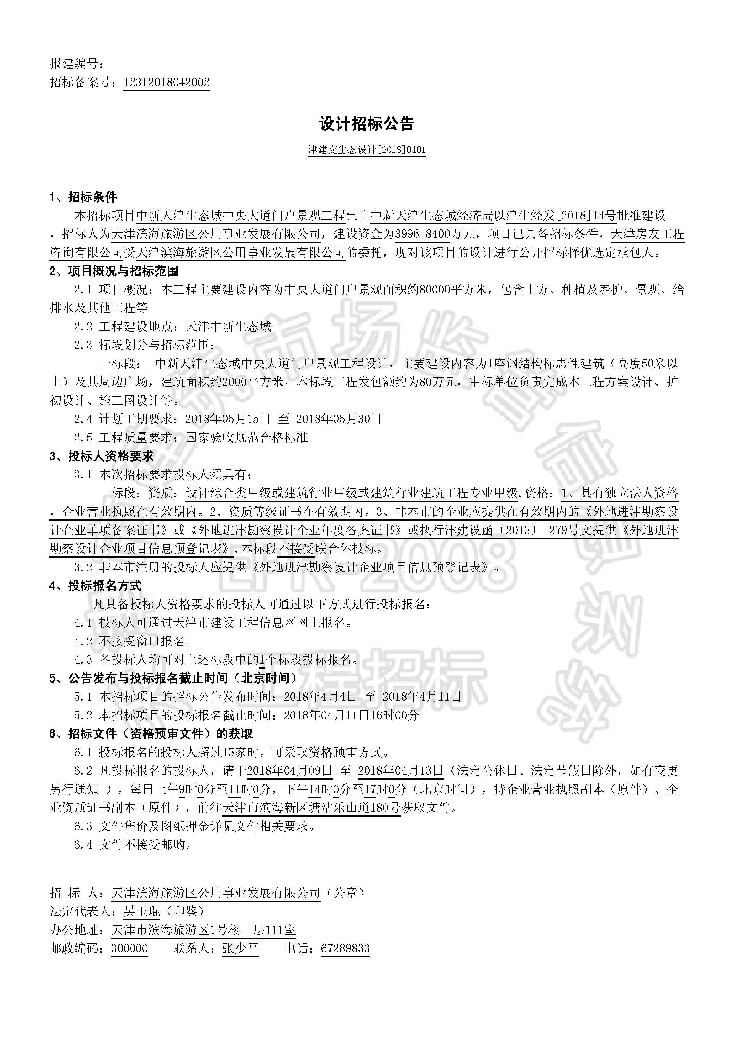 津建交生态设计[2018]0401_页面_1.jpg