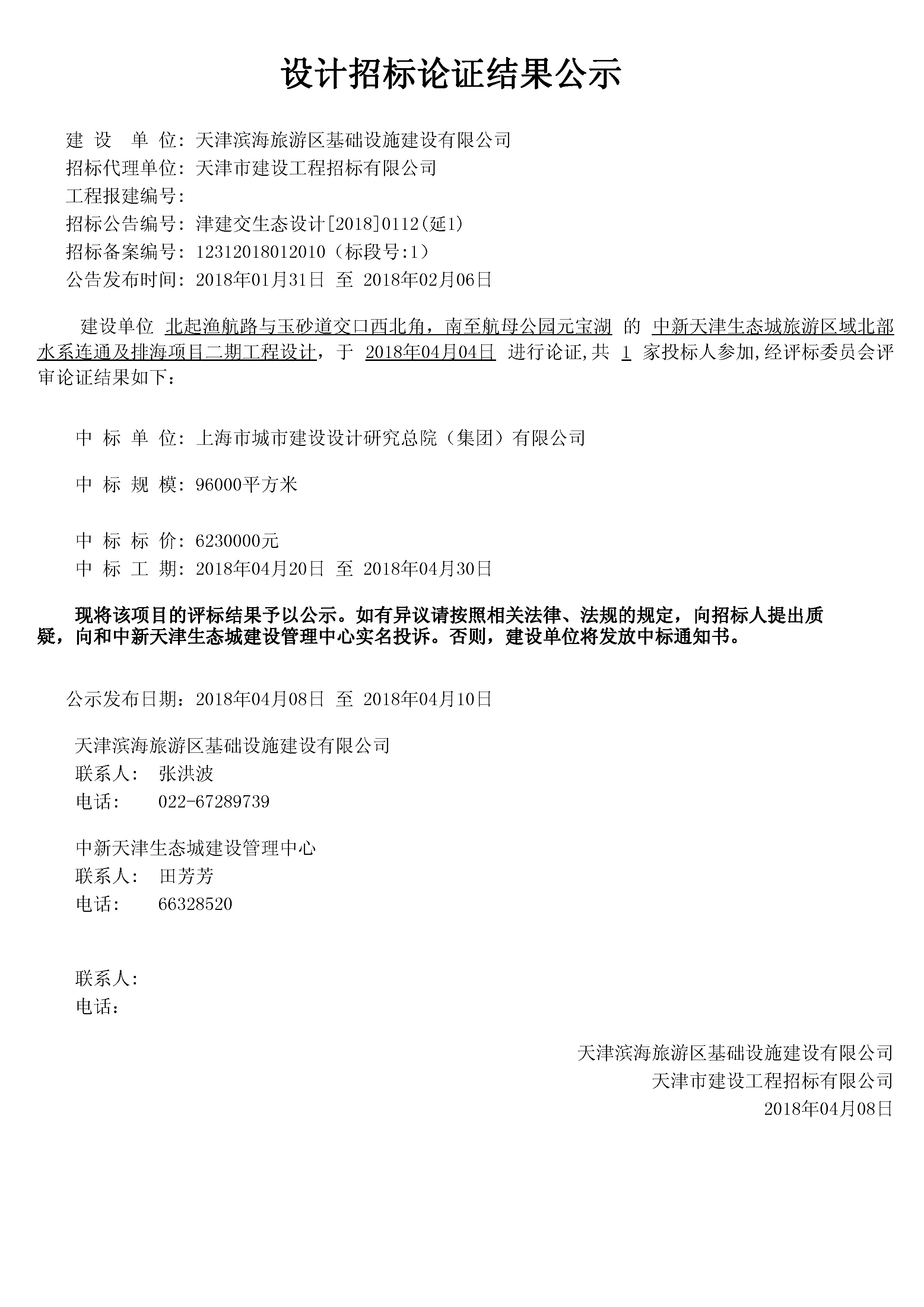 津建交生态设计[2018]0112（延1）.jpg