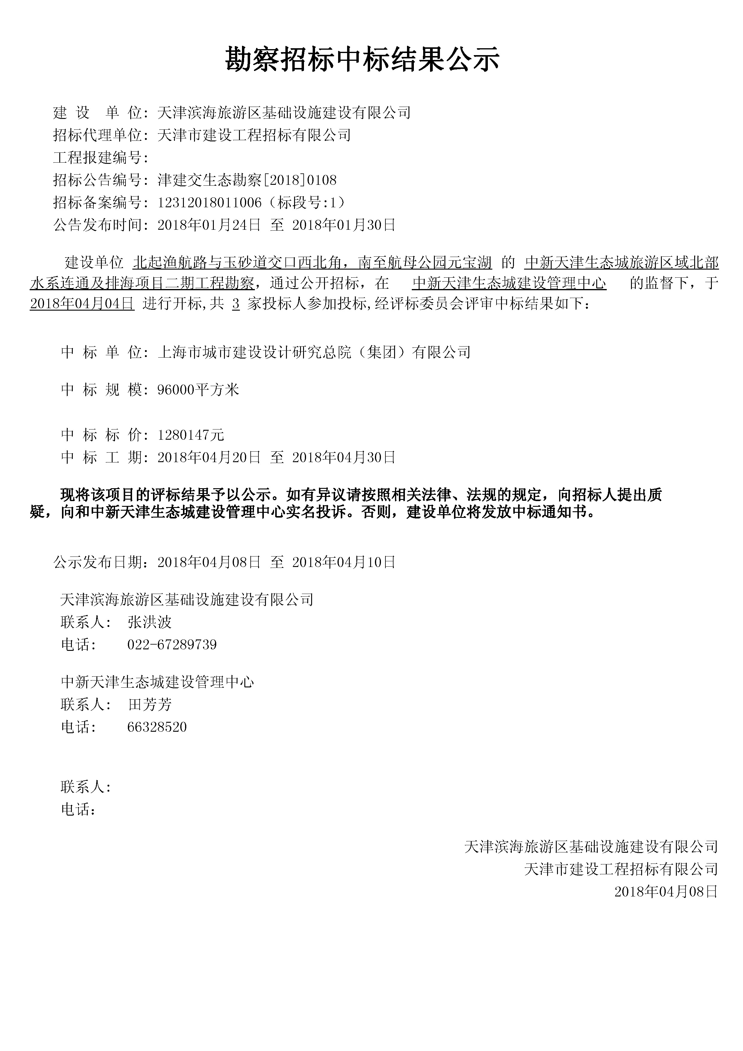 津建交生态勘察[2018]0108.jpg