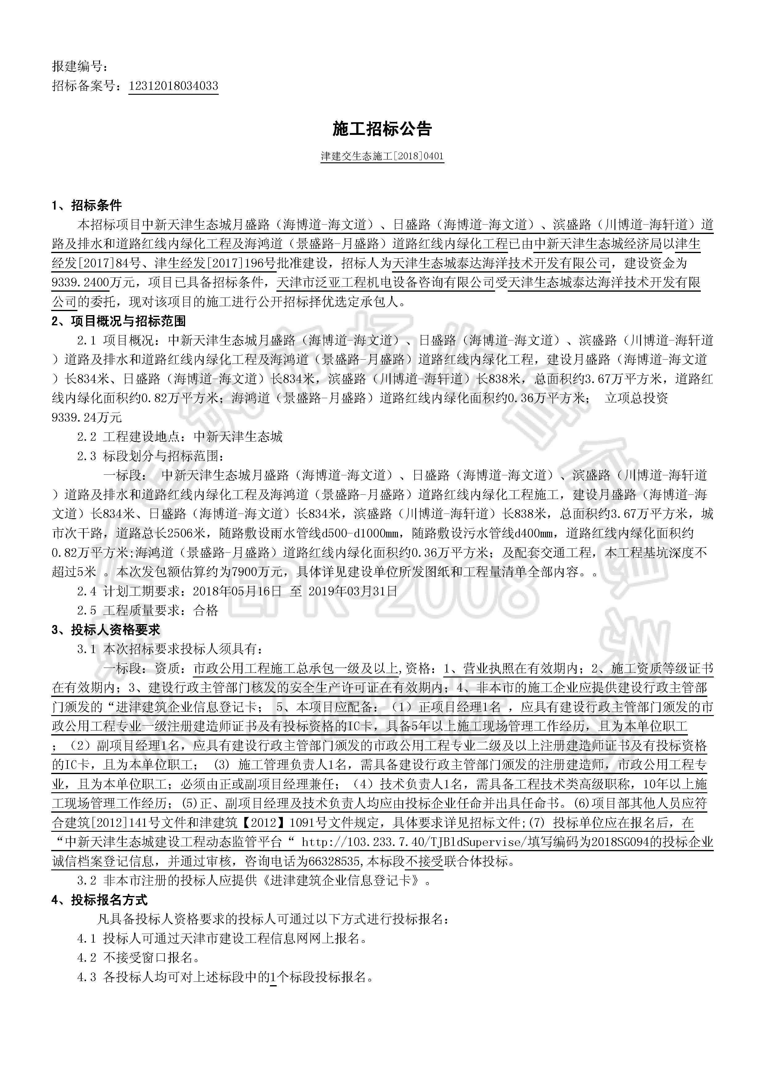 津建交生态施工[2018]0401_页面_1.jpg