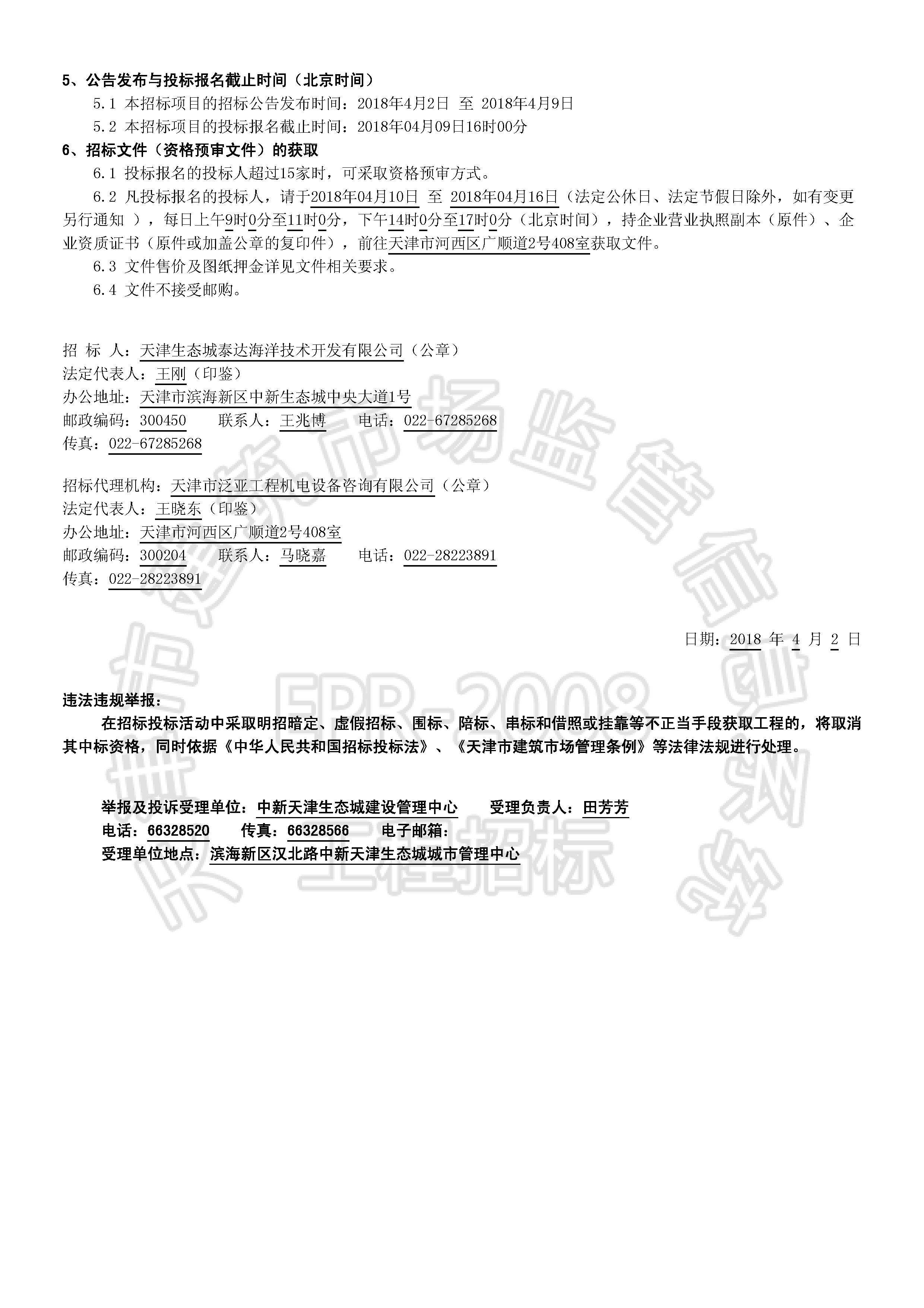 津建交生态施工[2018]0401_页面_2.jpg