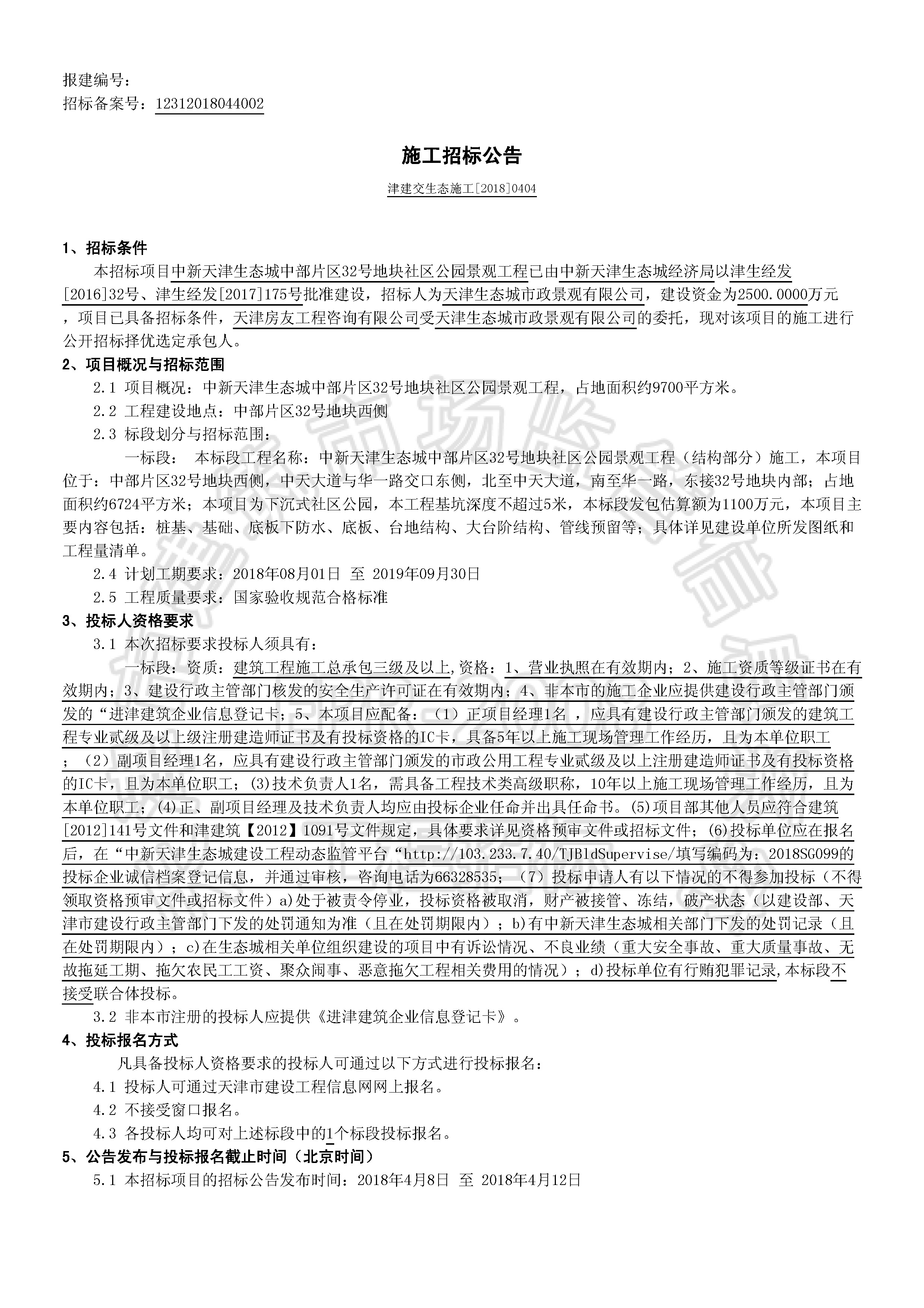 津建交生态施工[2018]0404_页面_1.jpg