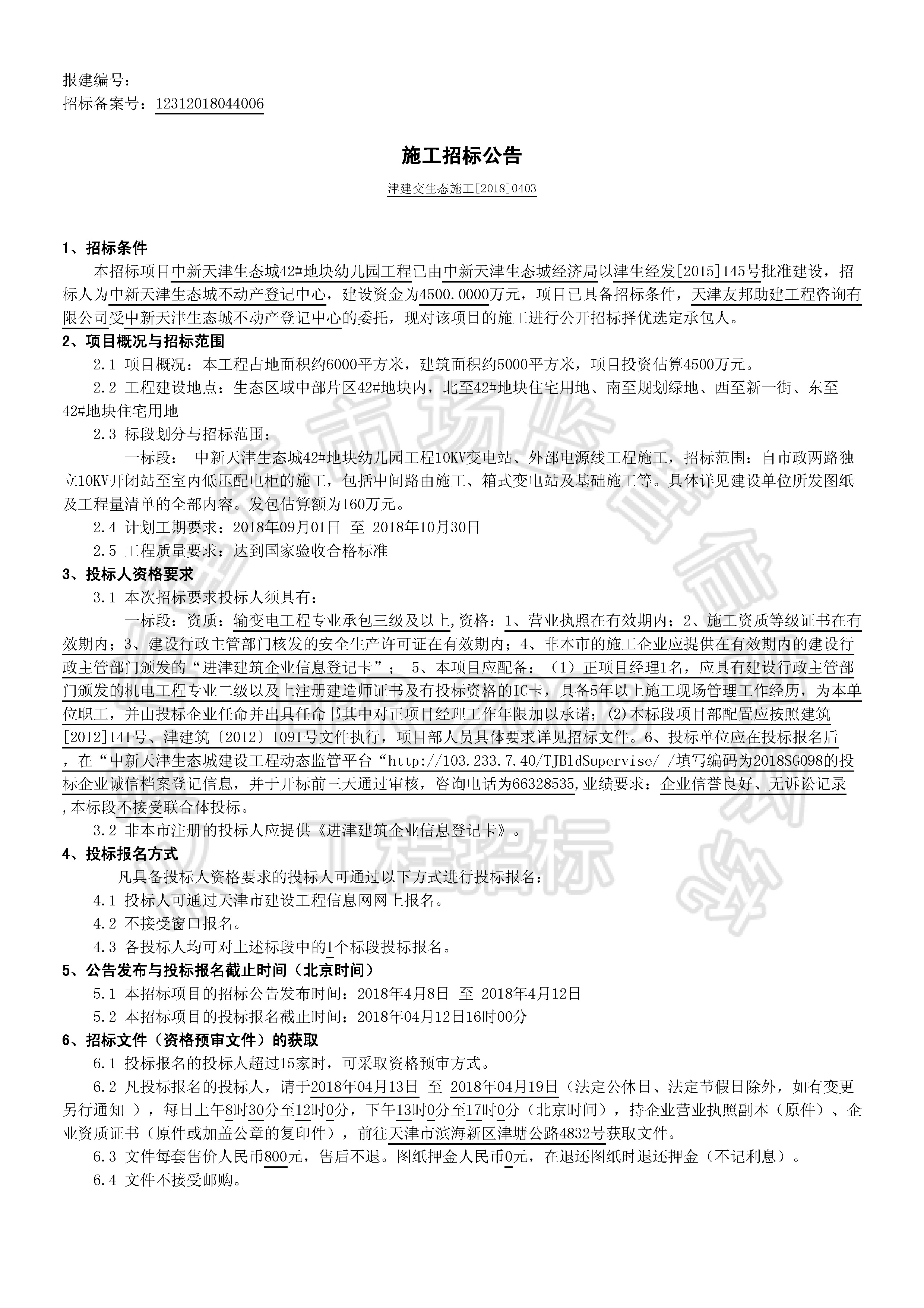 津建交生态施工[2018]0403_页面_1.jpg