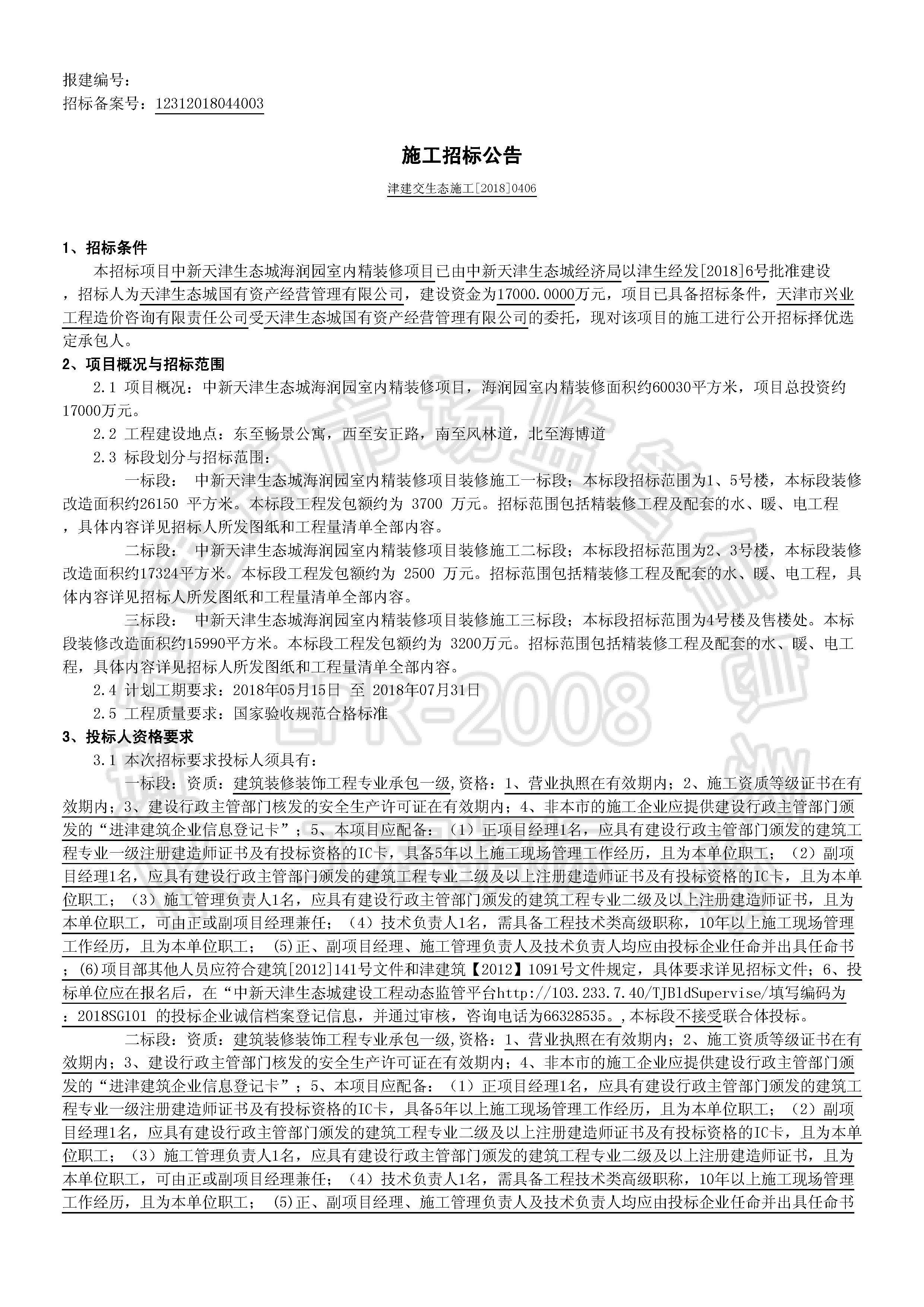 津建交生态施工[2018]0406_页面_1.jpg
