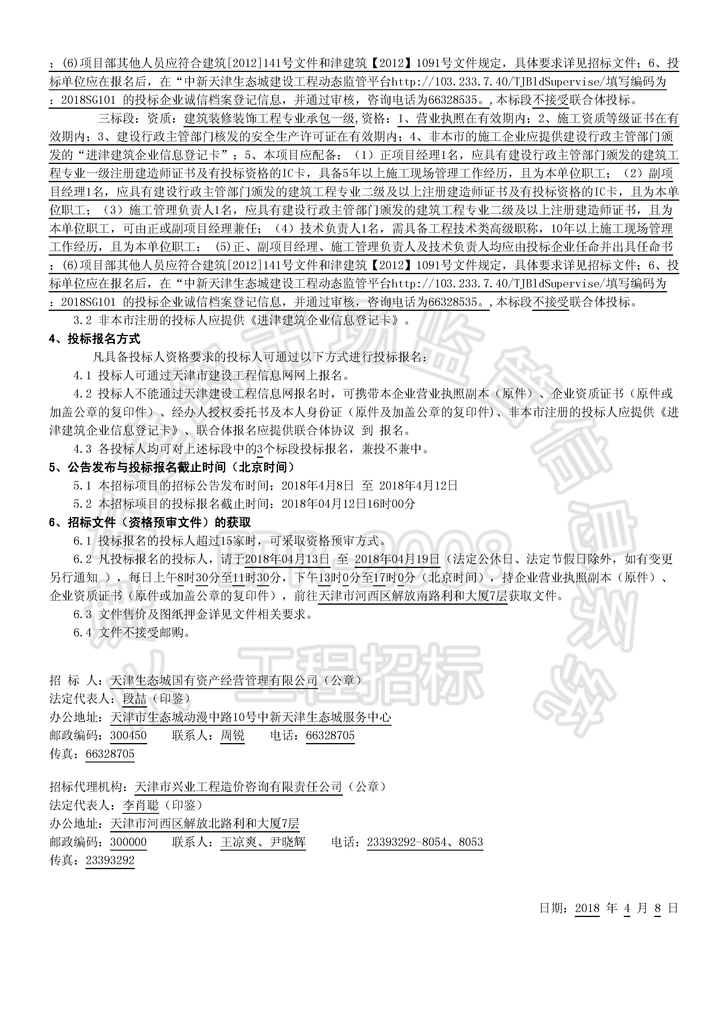津建交生态施工[2018]0406_页面_2.jpg