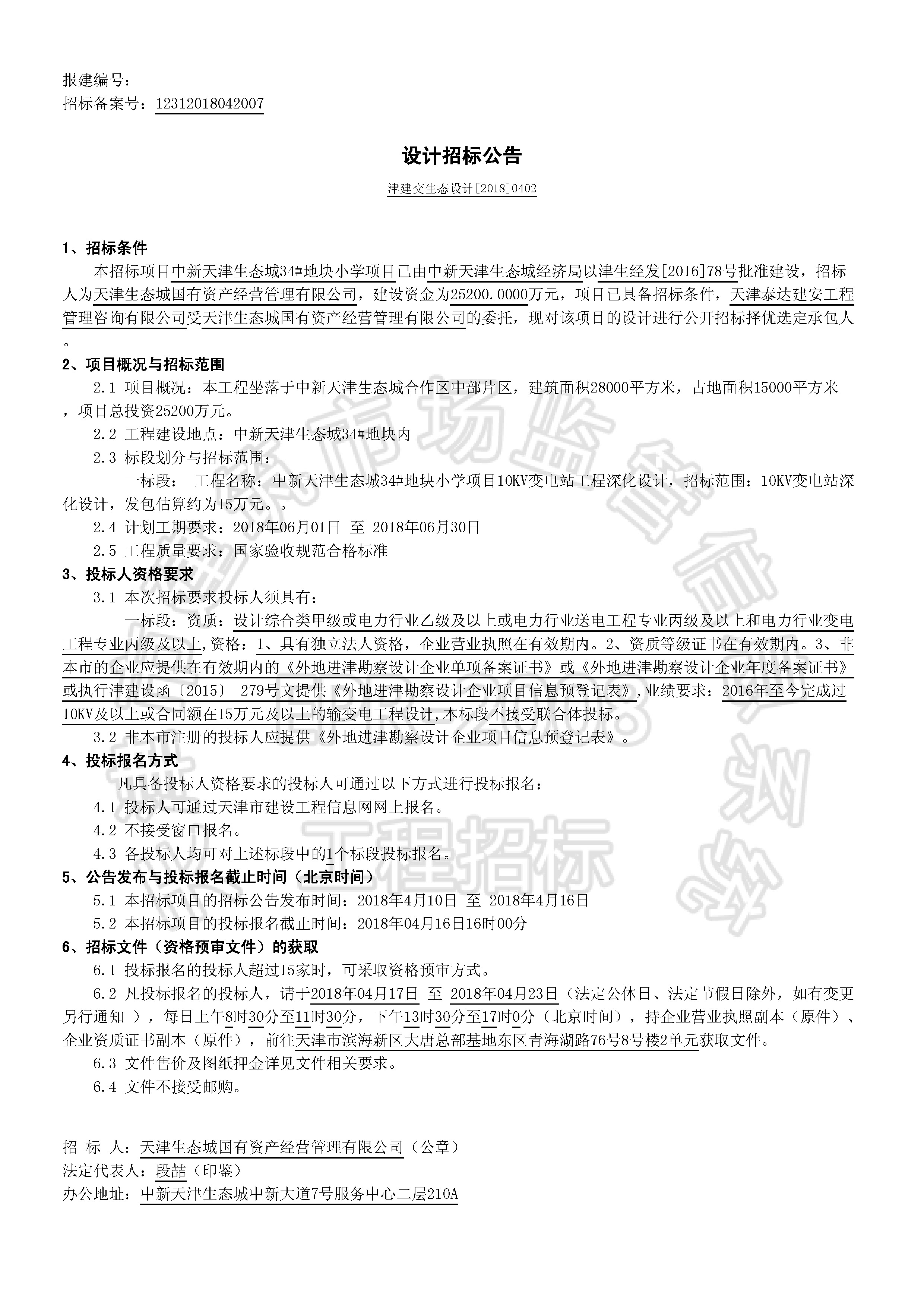 津建交生态设计[2018]0402_页面_1.jpg