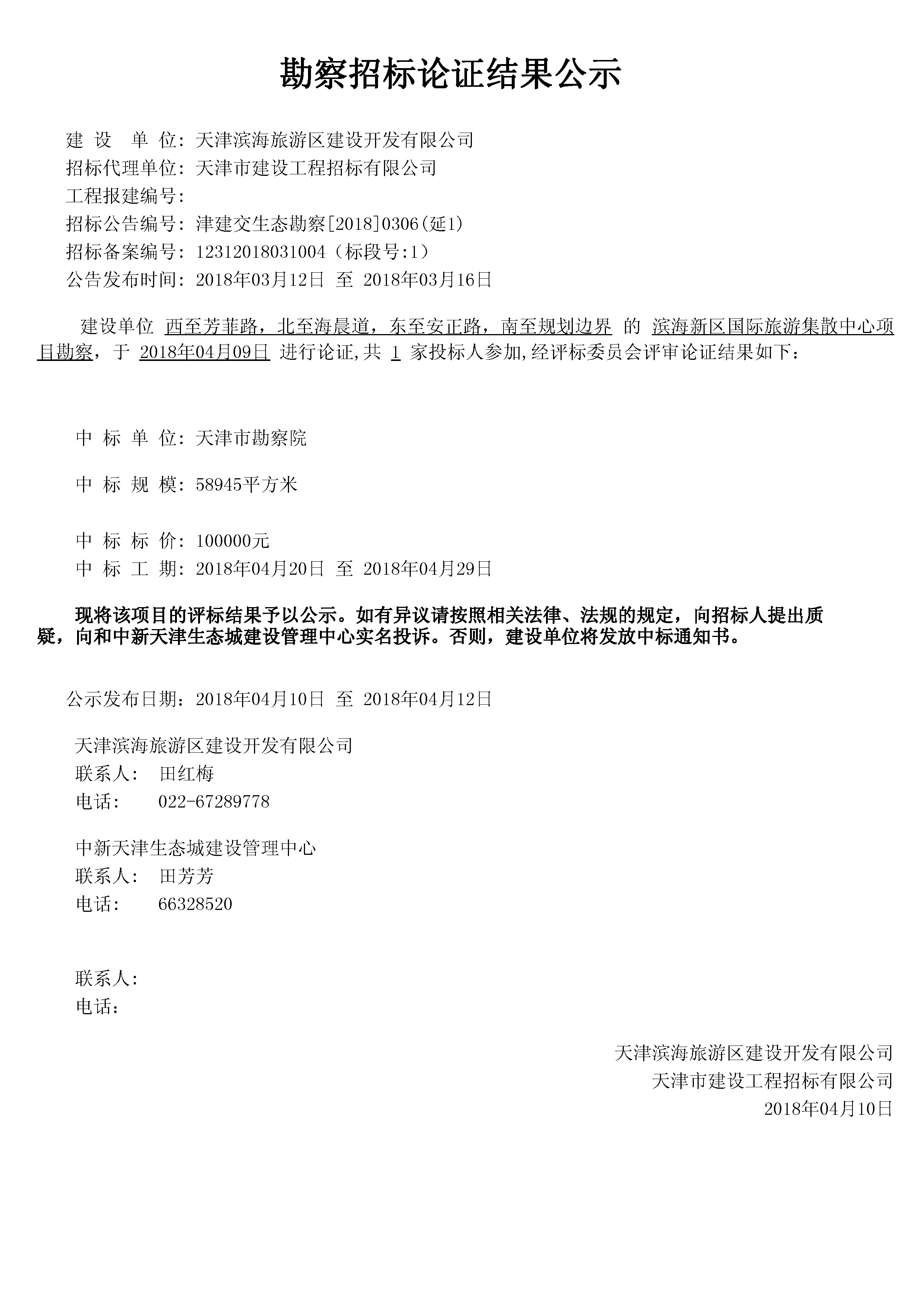 津建交生态勘察[2018]0306（延1）.jpg