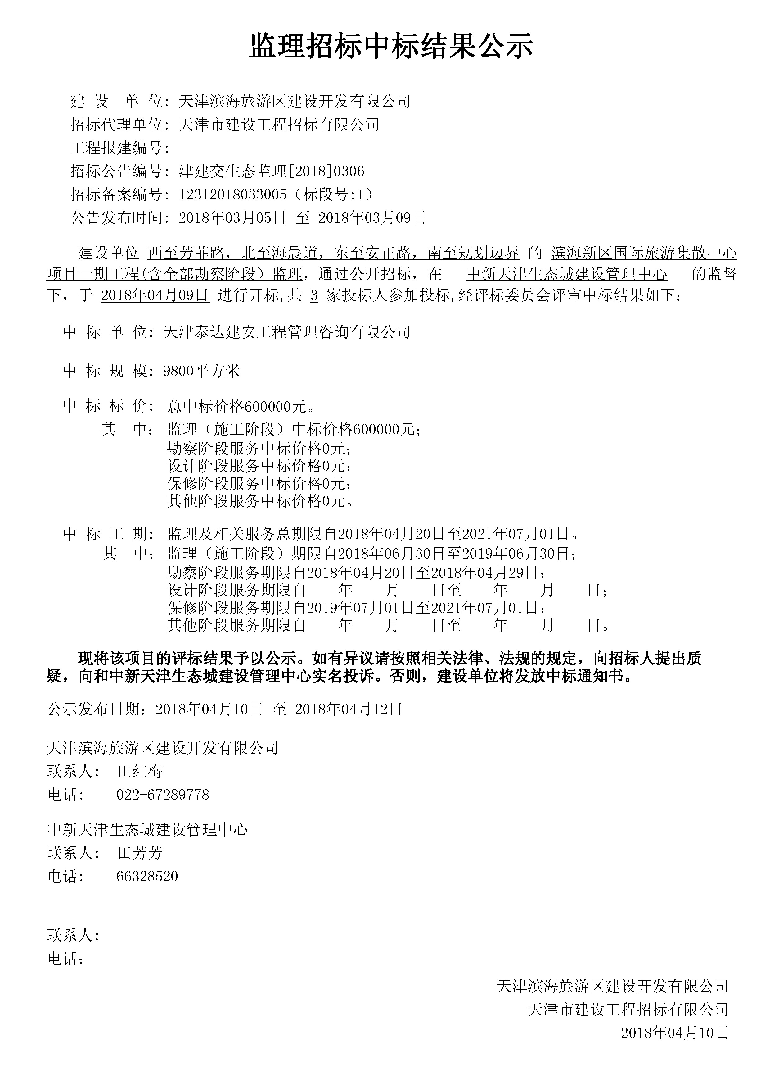 津建交生态监理[2018]0306.jpg