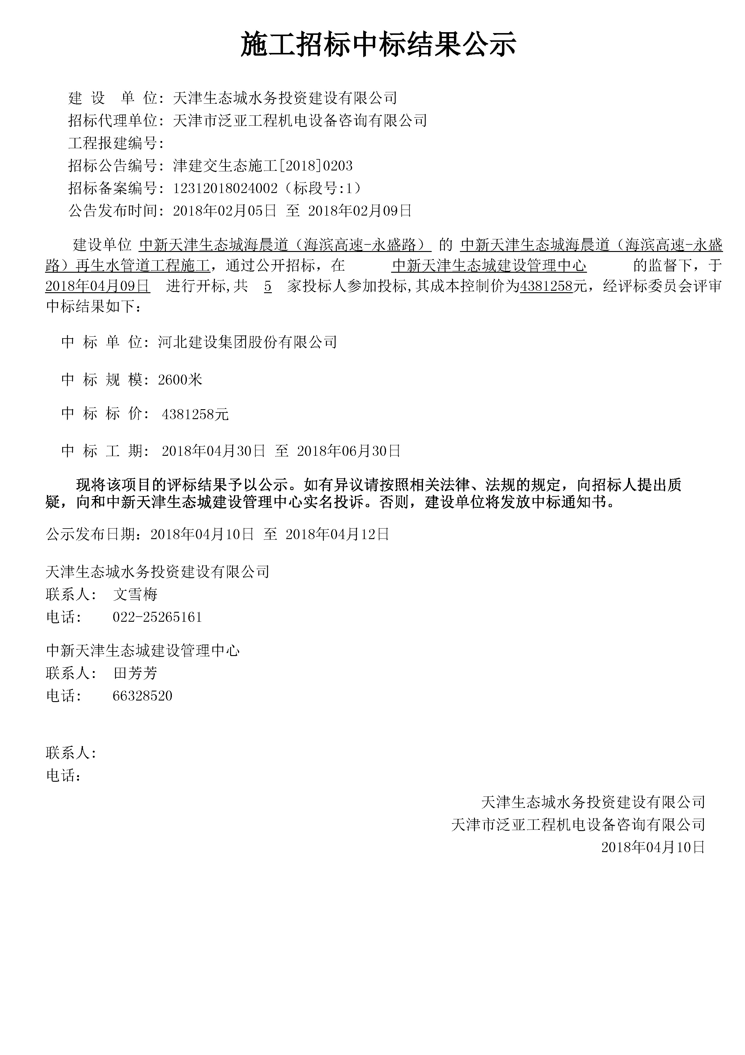 津建交生态施工[2018]0203.jpg