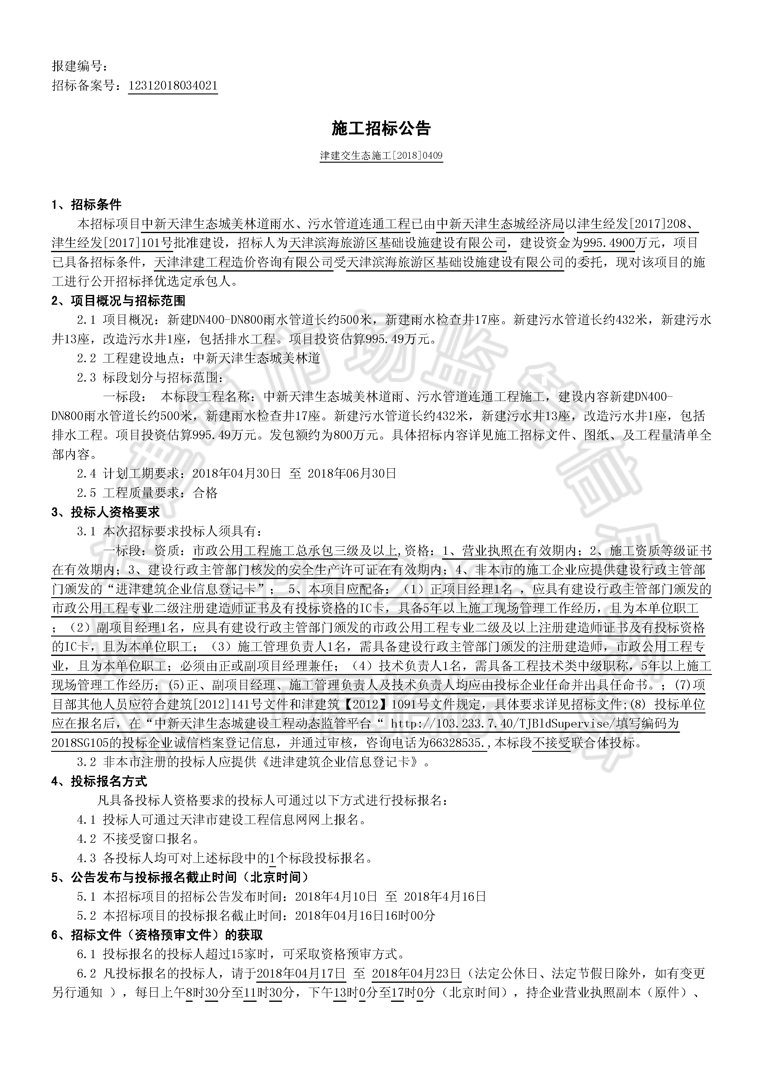 津建交生态施工[2018]0409_页面_1.jpg