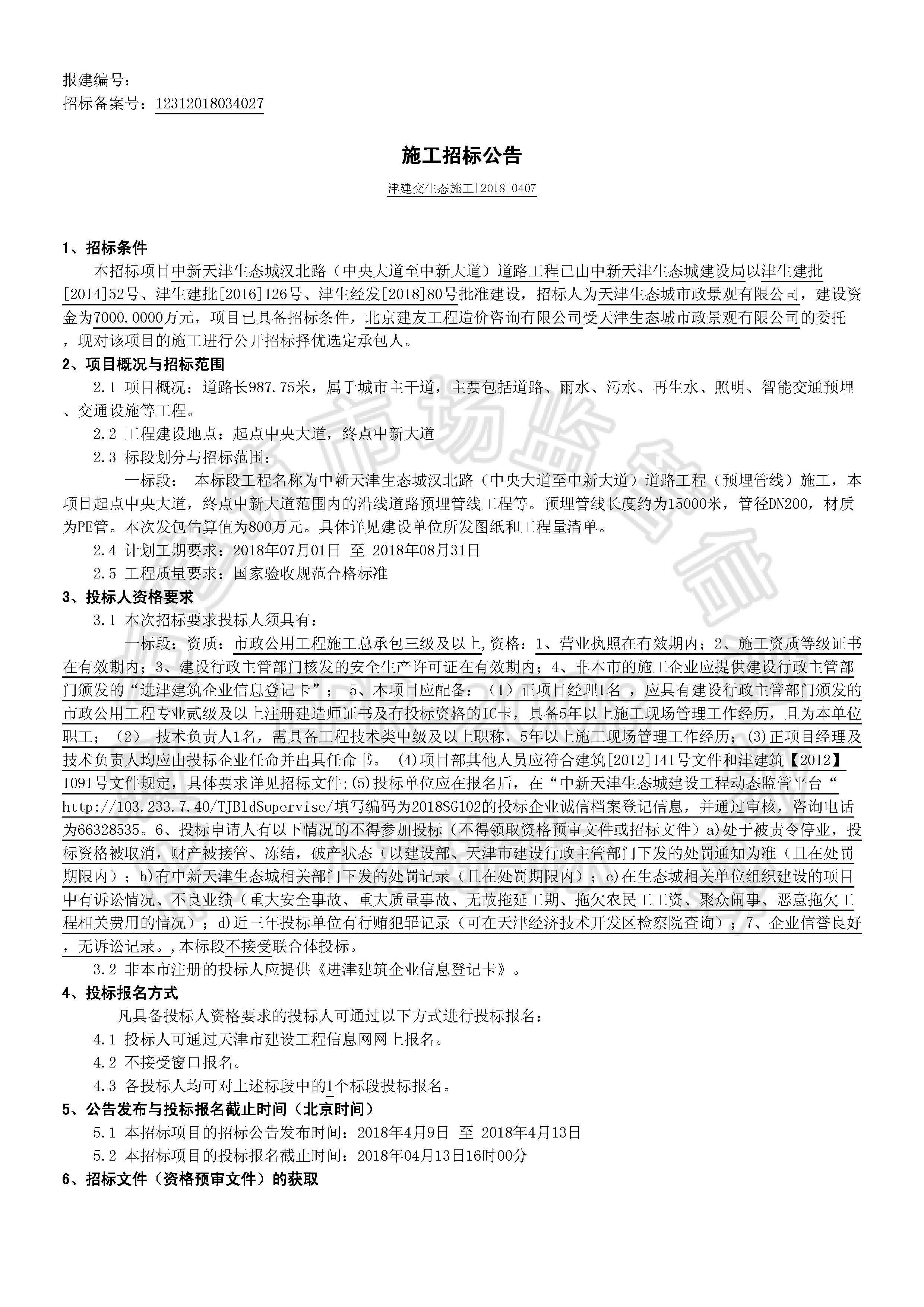 津建交生态施工[2018]0407_页面_1.jpg