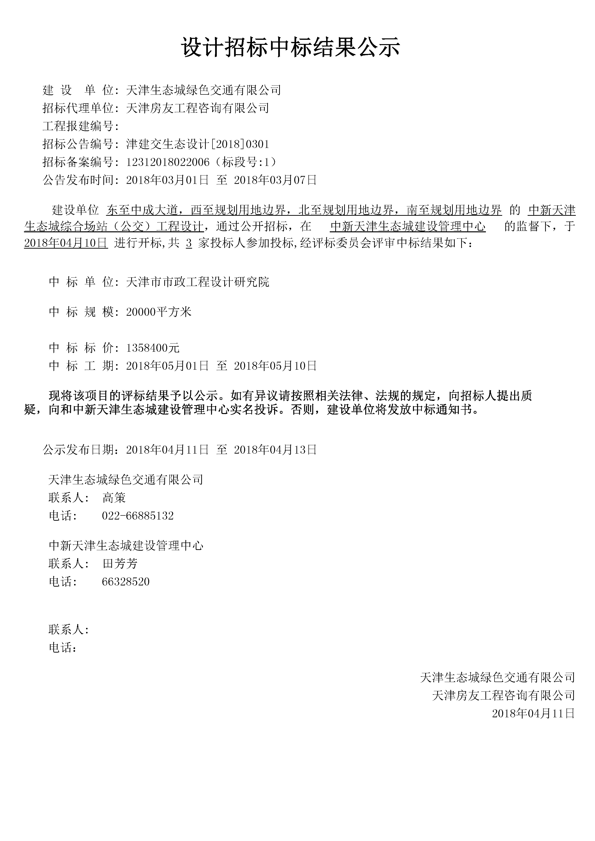 津建交生态设计[2018]0301.jpg