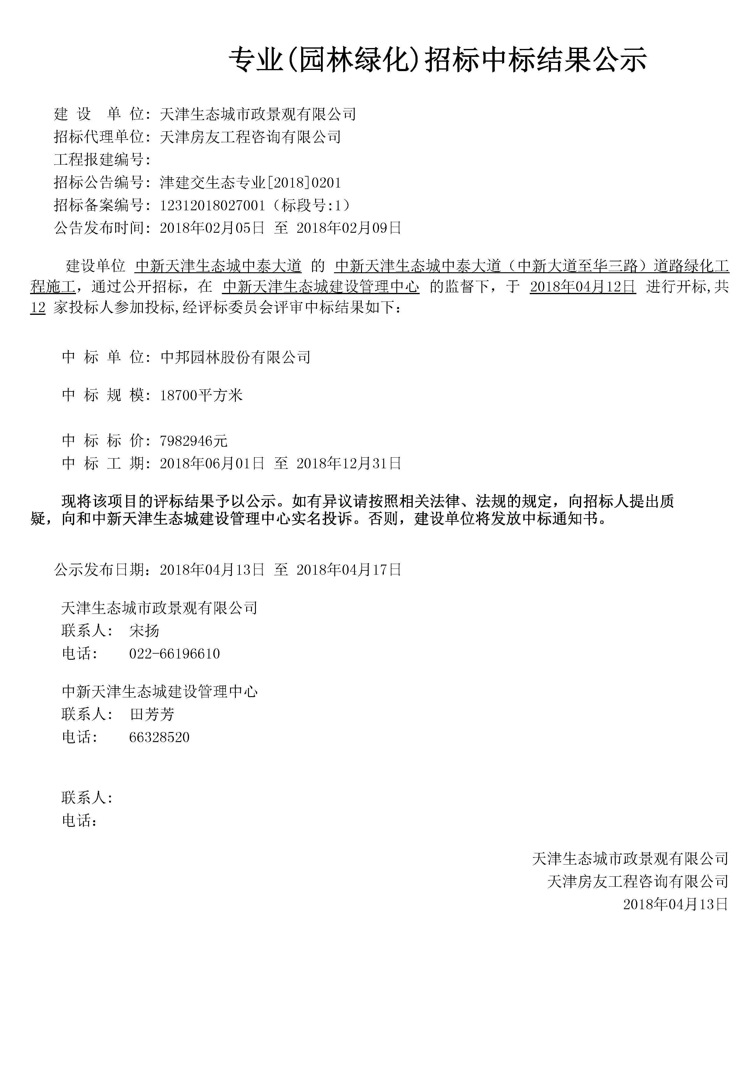 津建交生态专业[2018]0201.jpg