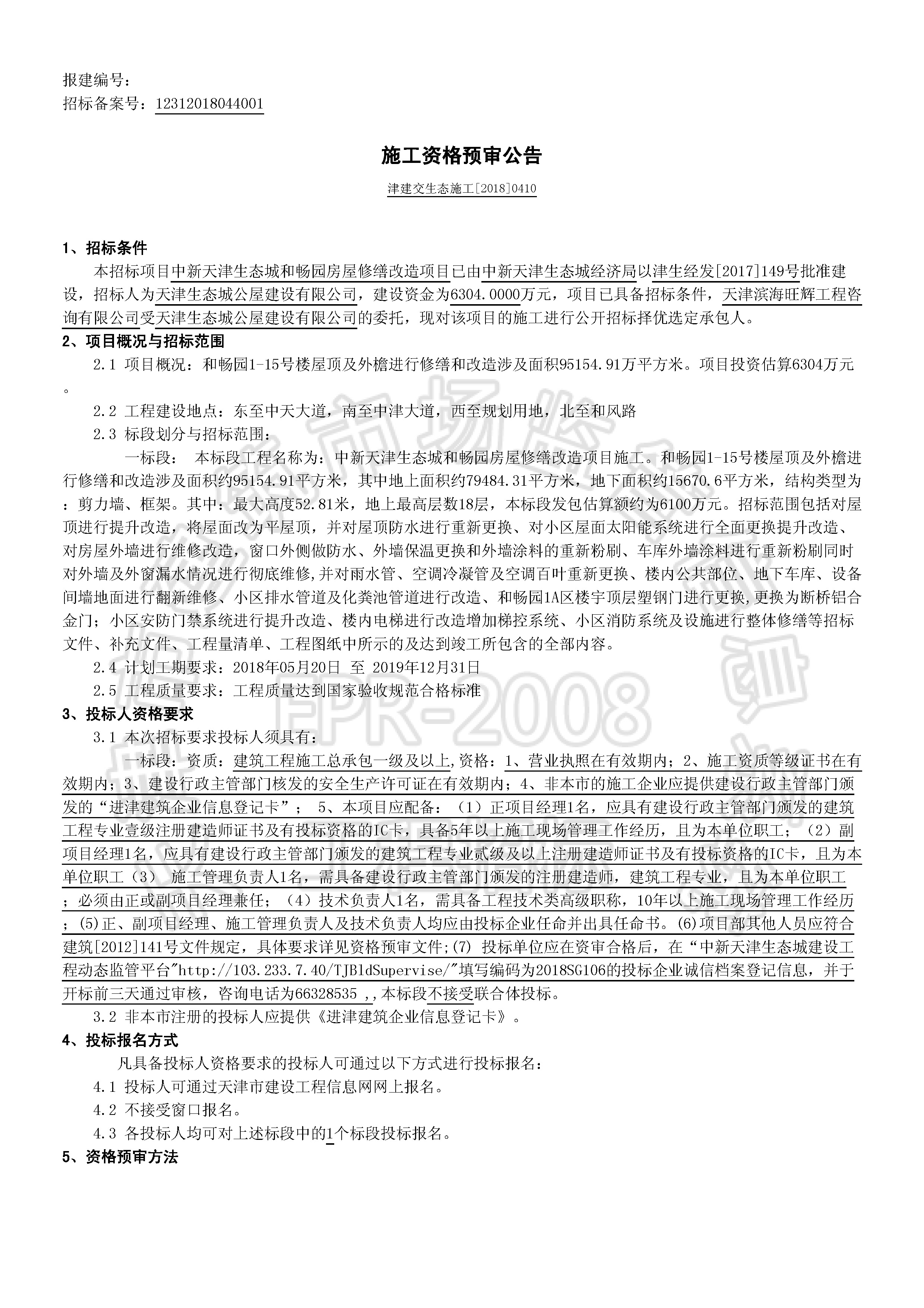 津建交生态施工[2018]0410_页面_1.jpg