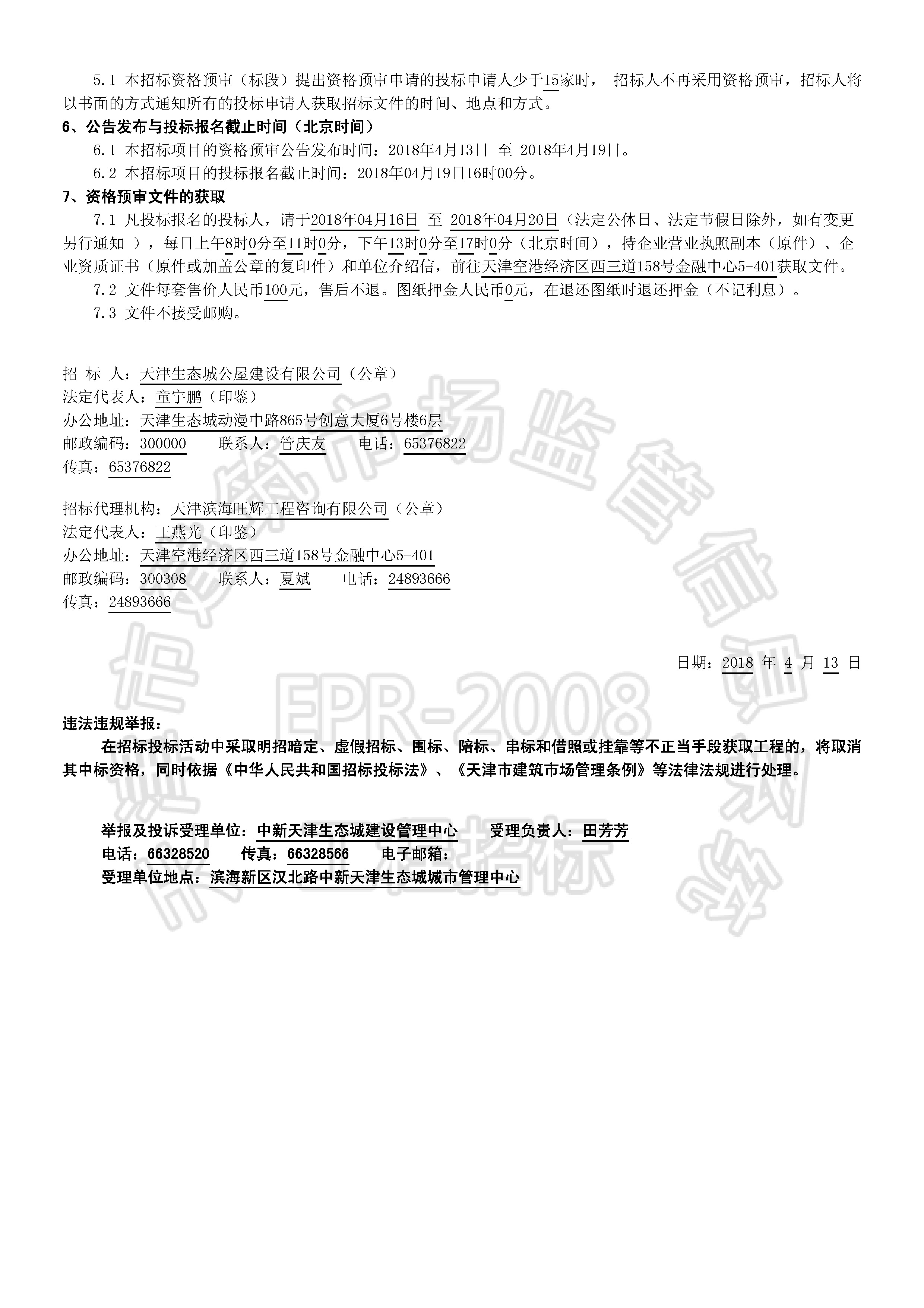 津建交生态施工[2018]0410_页面_2.jpg