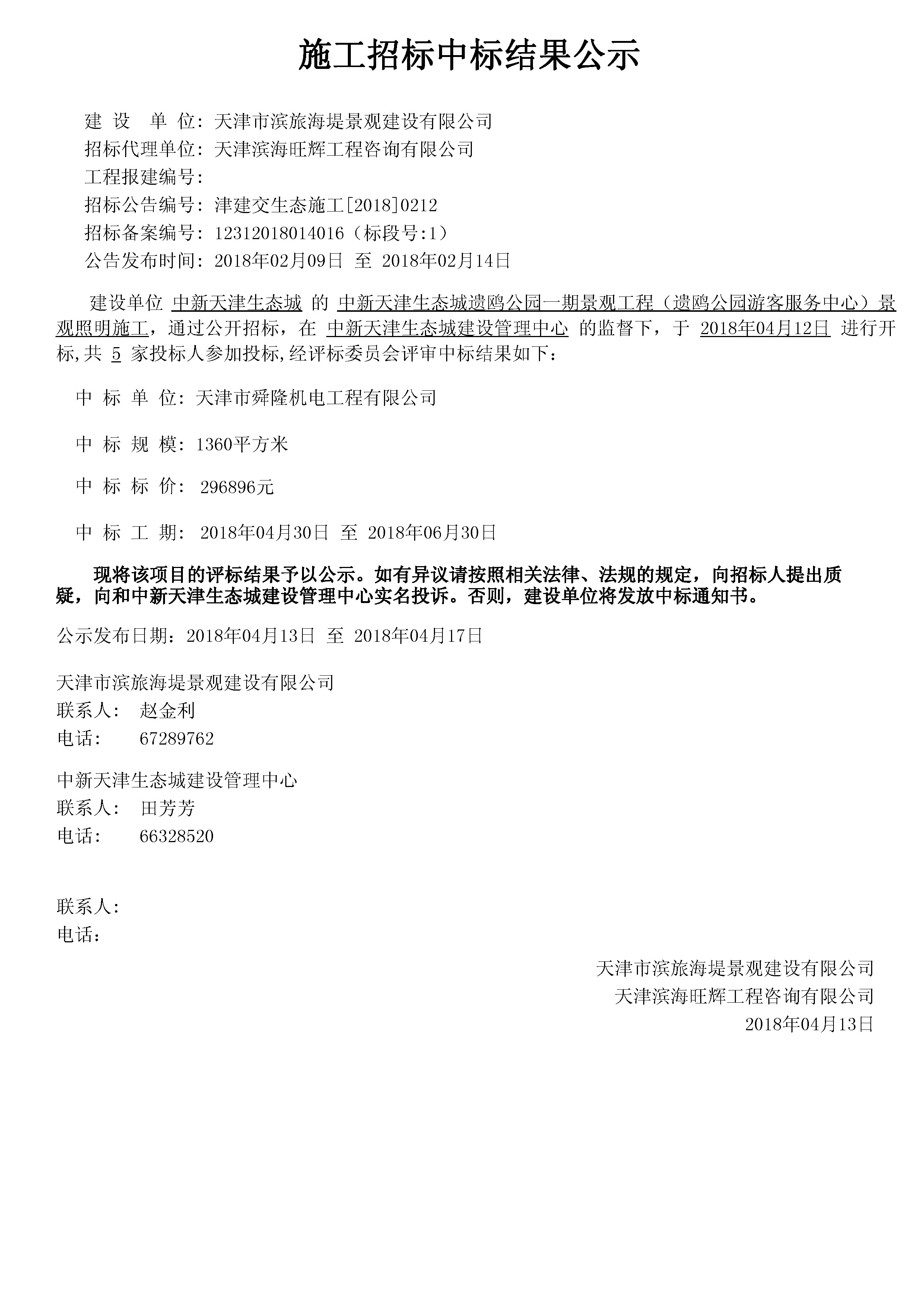 津建交生态施工[2018]0212.jpg