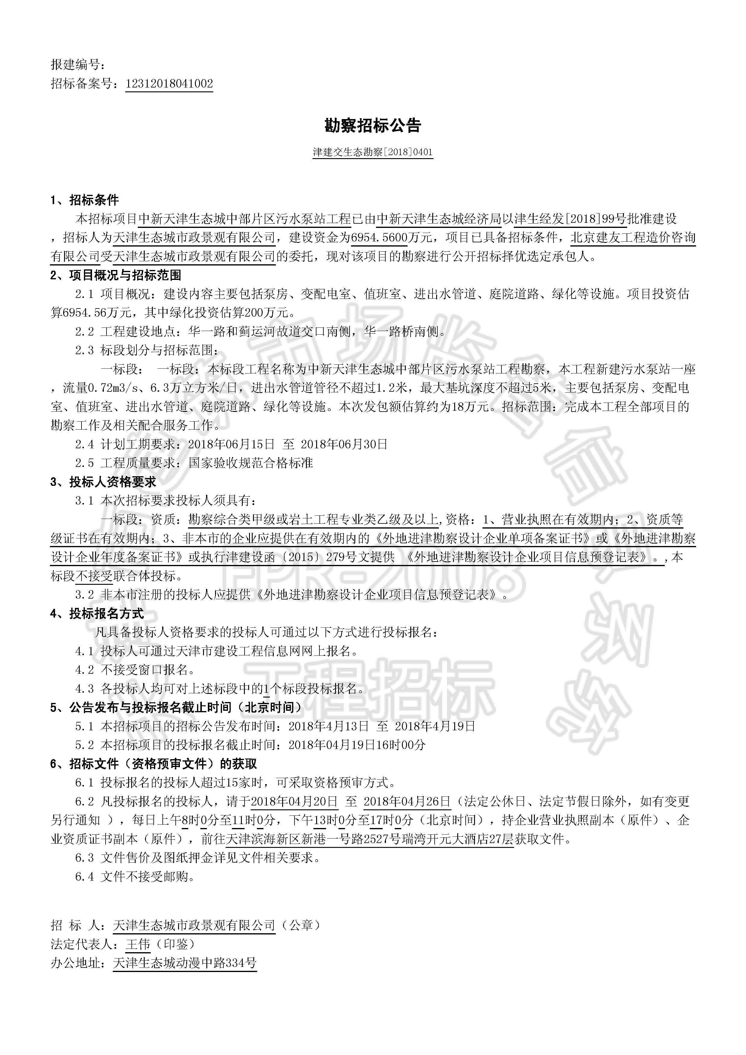 津建交生态勘察[2018]0401_页面_1.jpg