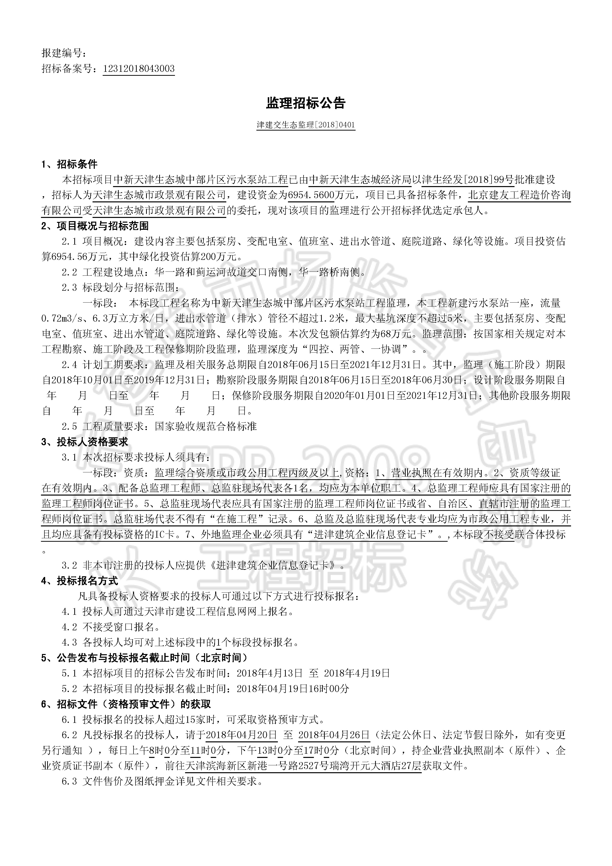 津建交生态监理[2018]0401_页面_1.jpg