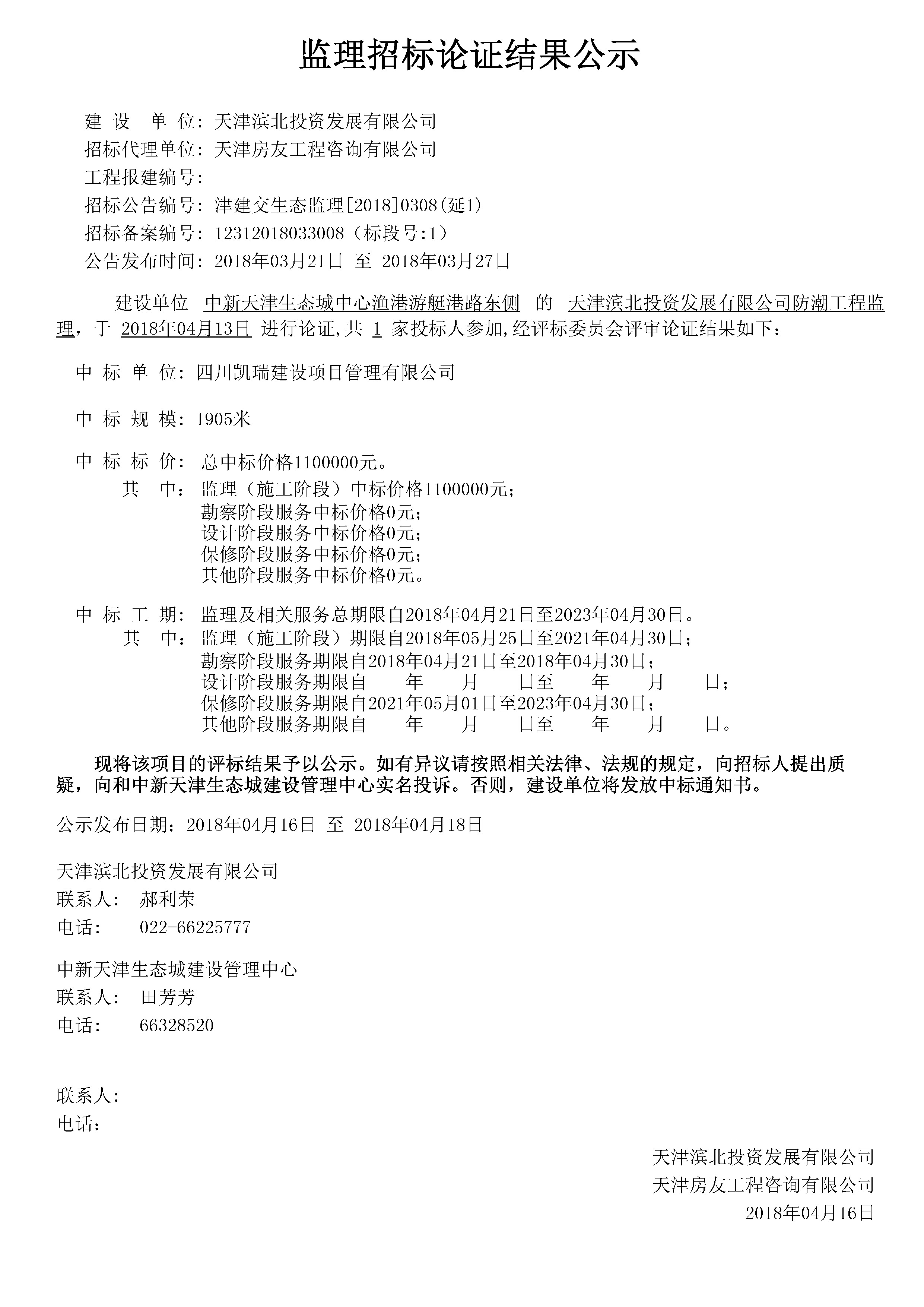 津建交生态监理[2018]0308（延1）.jpg