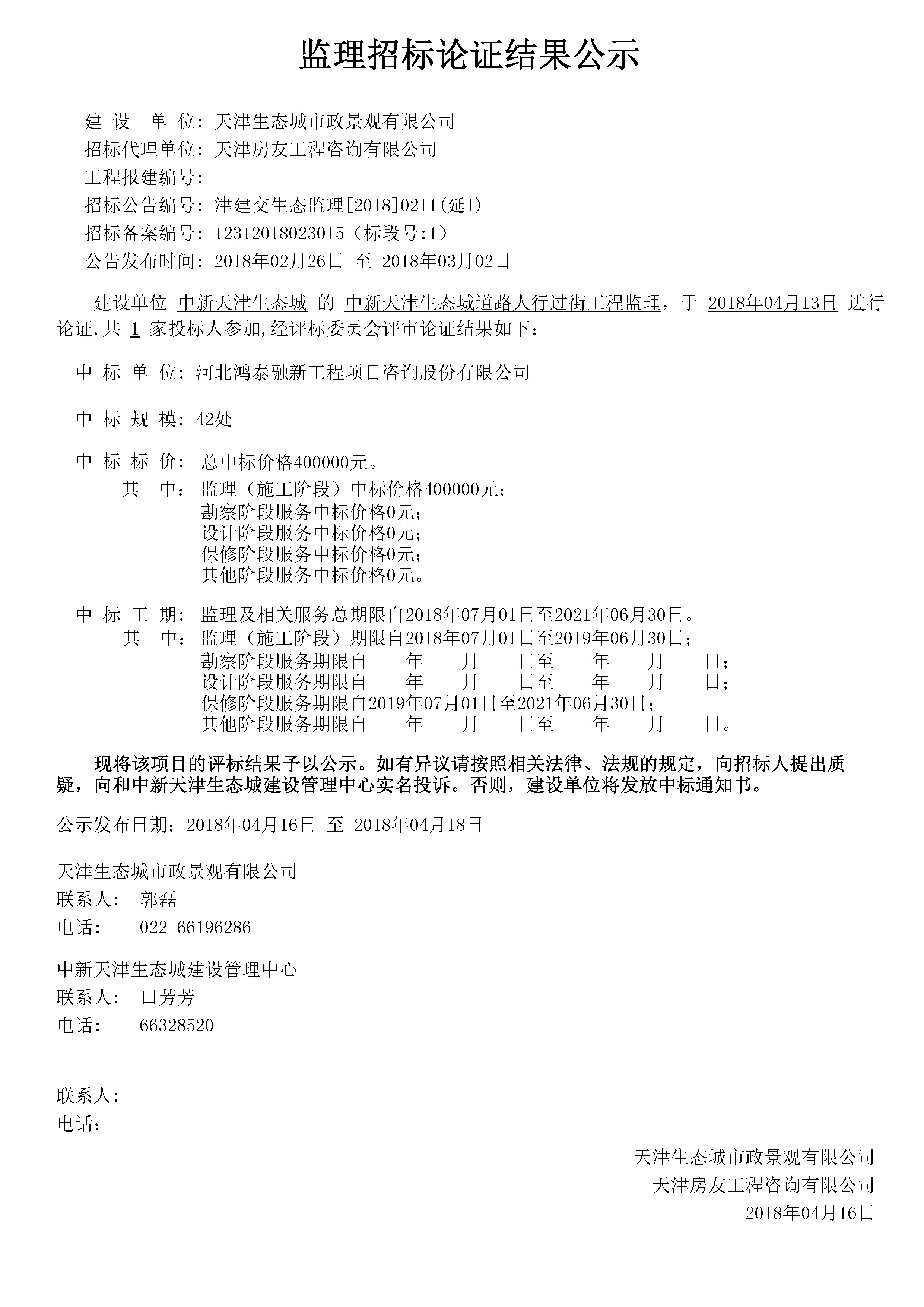 津建交生态监理[2018]0211（延1）.jpg
