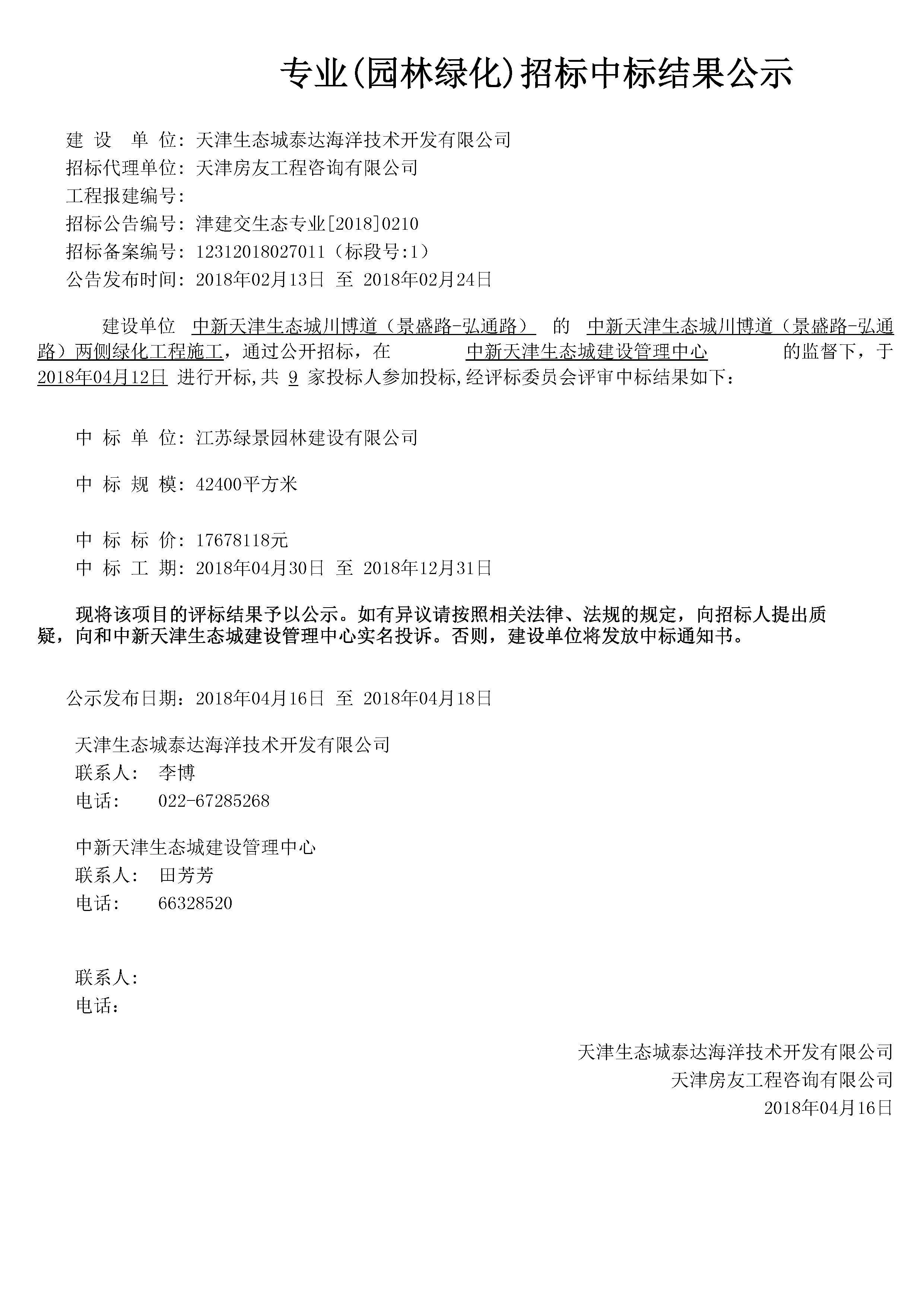 津建交生态专业[2018]0210.jpg