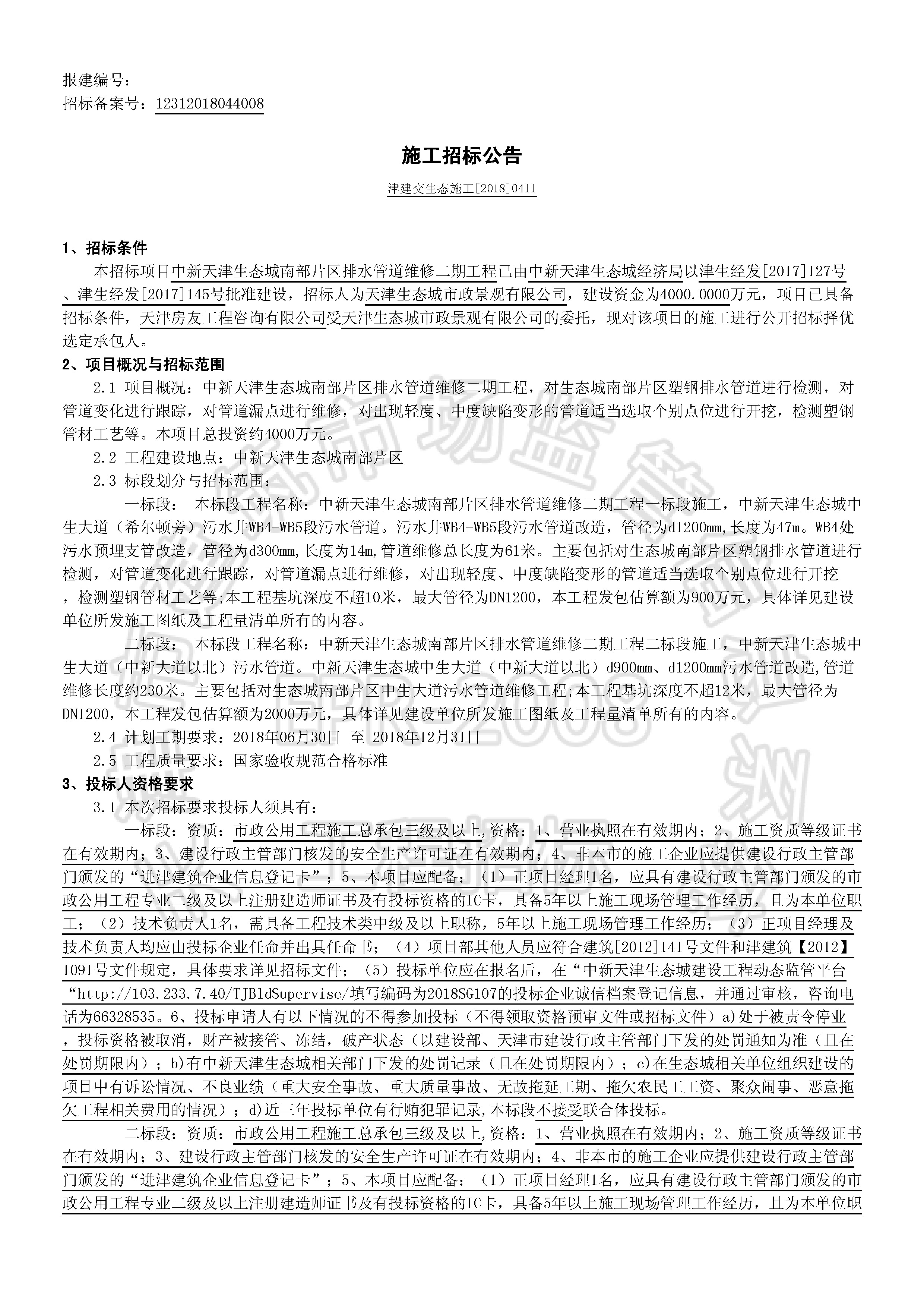 津建交生态施工[2018]0411_页面_1.jpg
