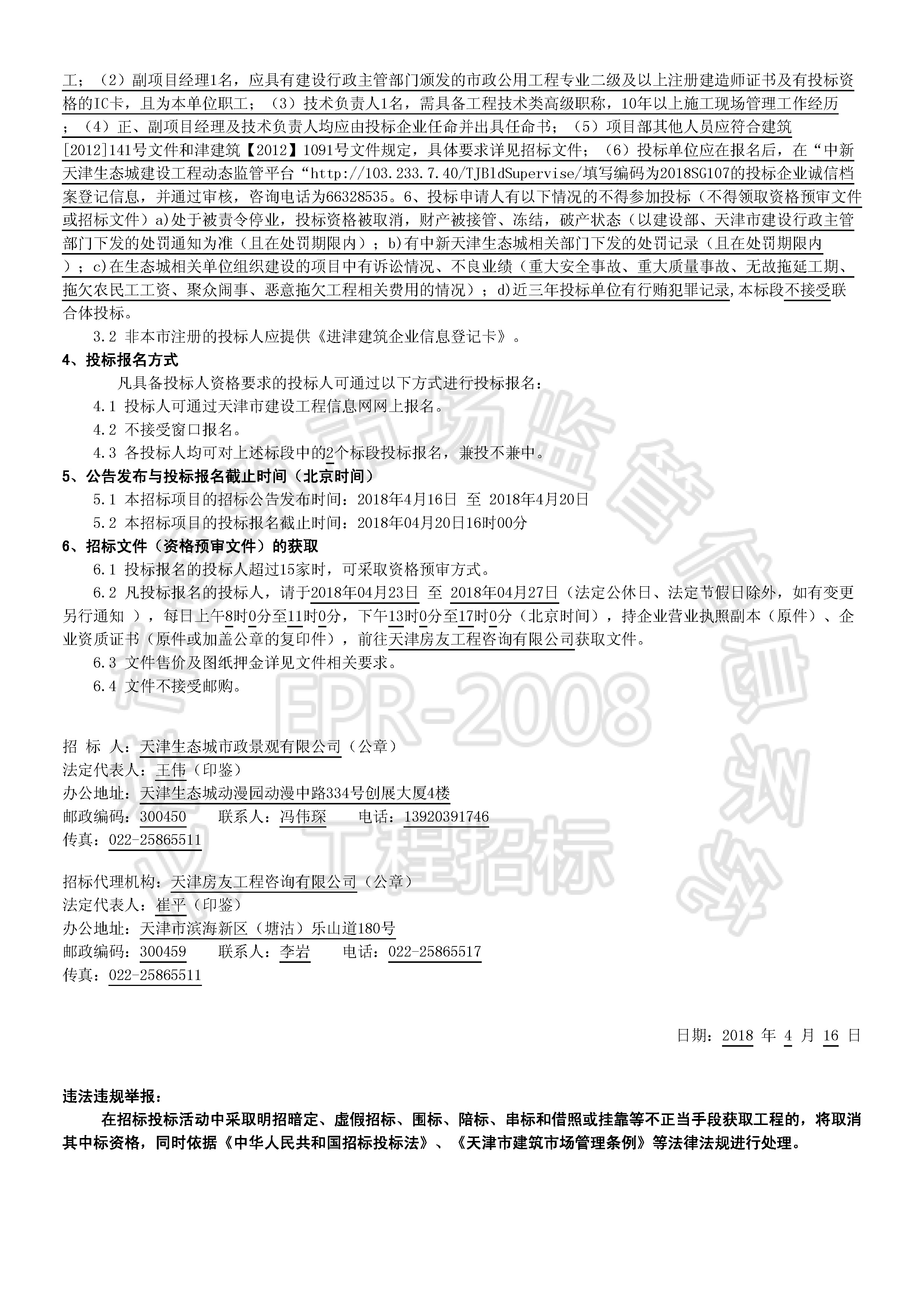 津建交生态施工[2018]0411_页面_2.jpg