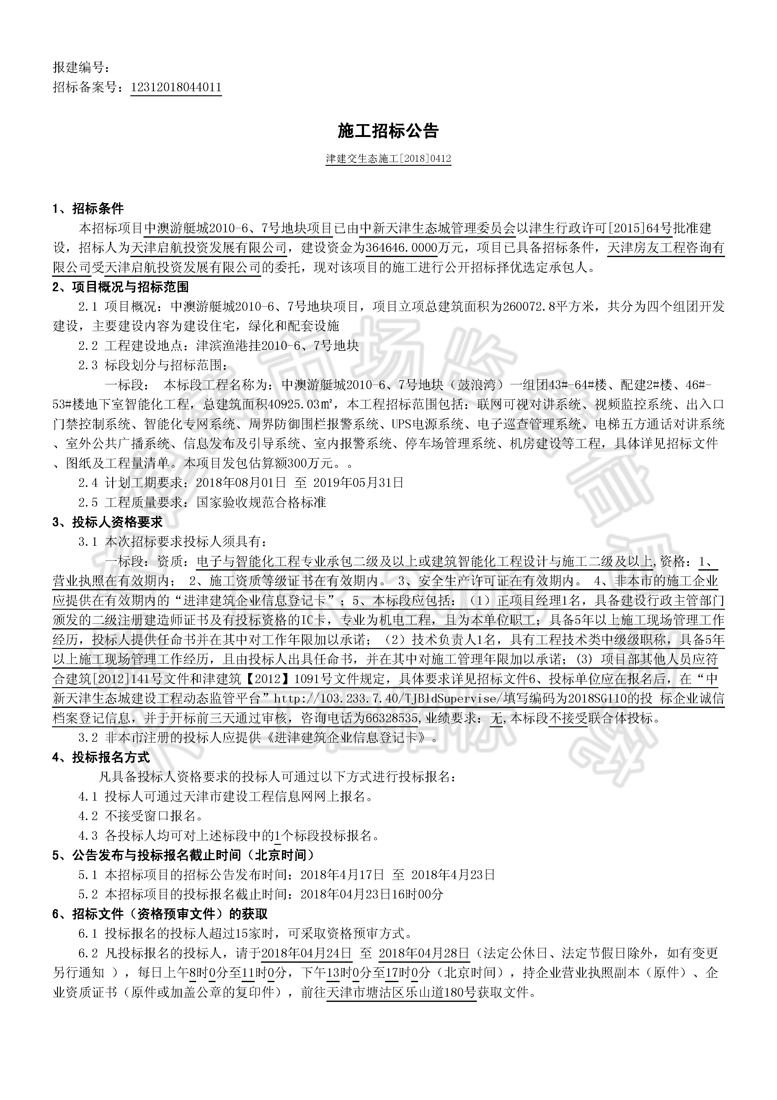 津建交生态施工[2018]0412_页面_1.jpg