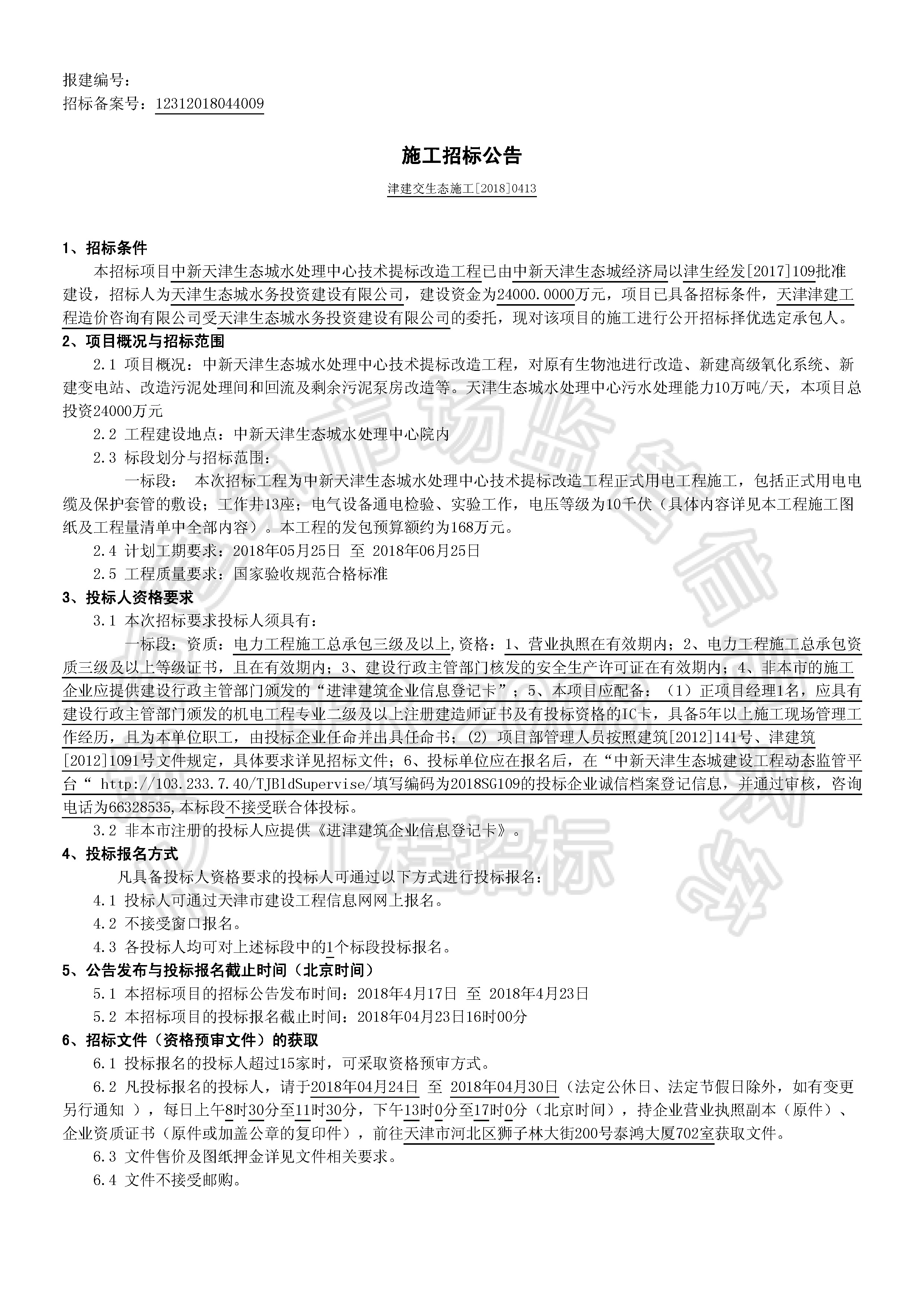 津建交生态施工[2018]0413_页面_1.jpg