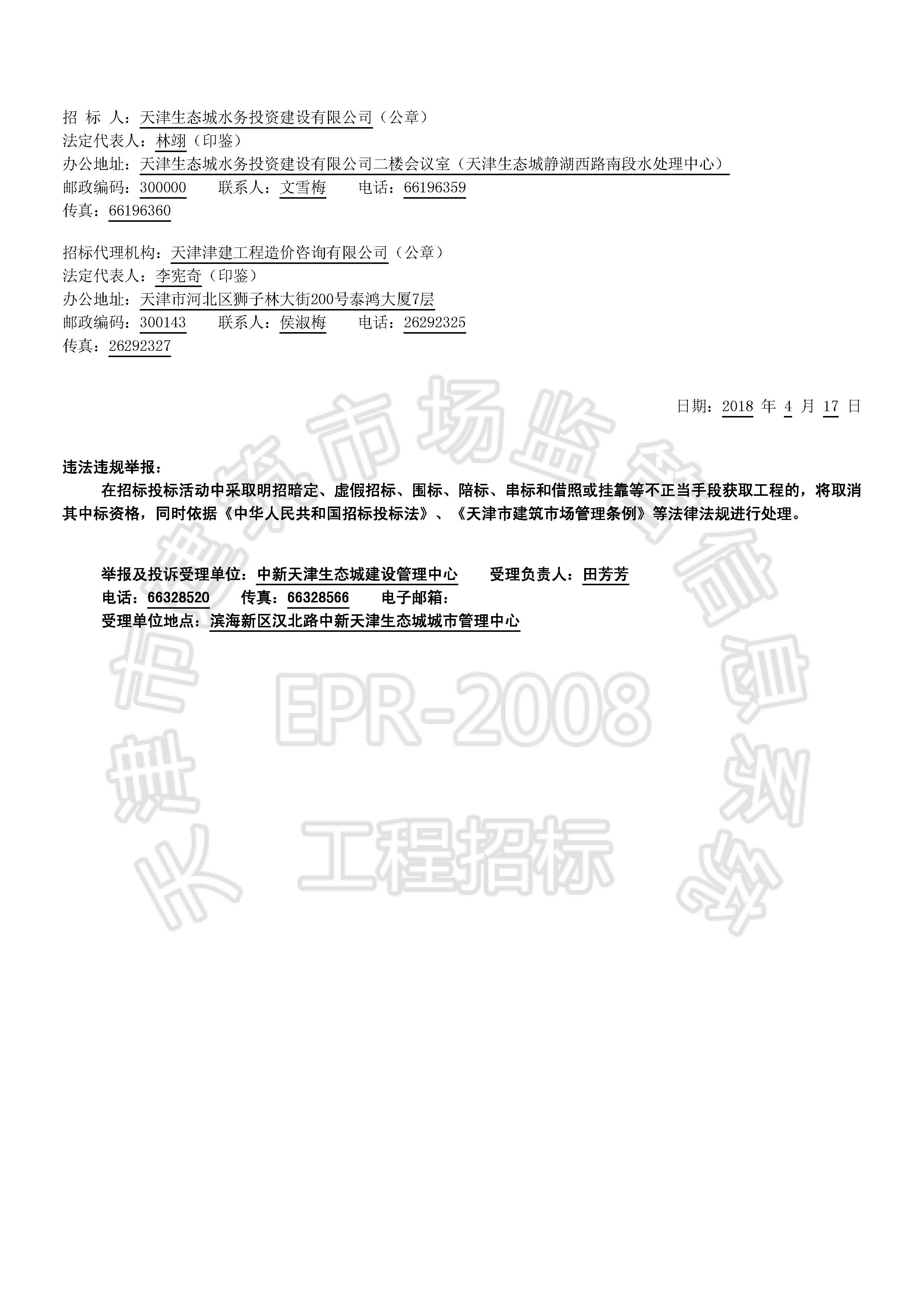 津建交生态施工[2018]0413_页面_2.jpg