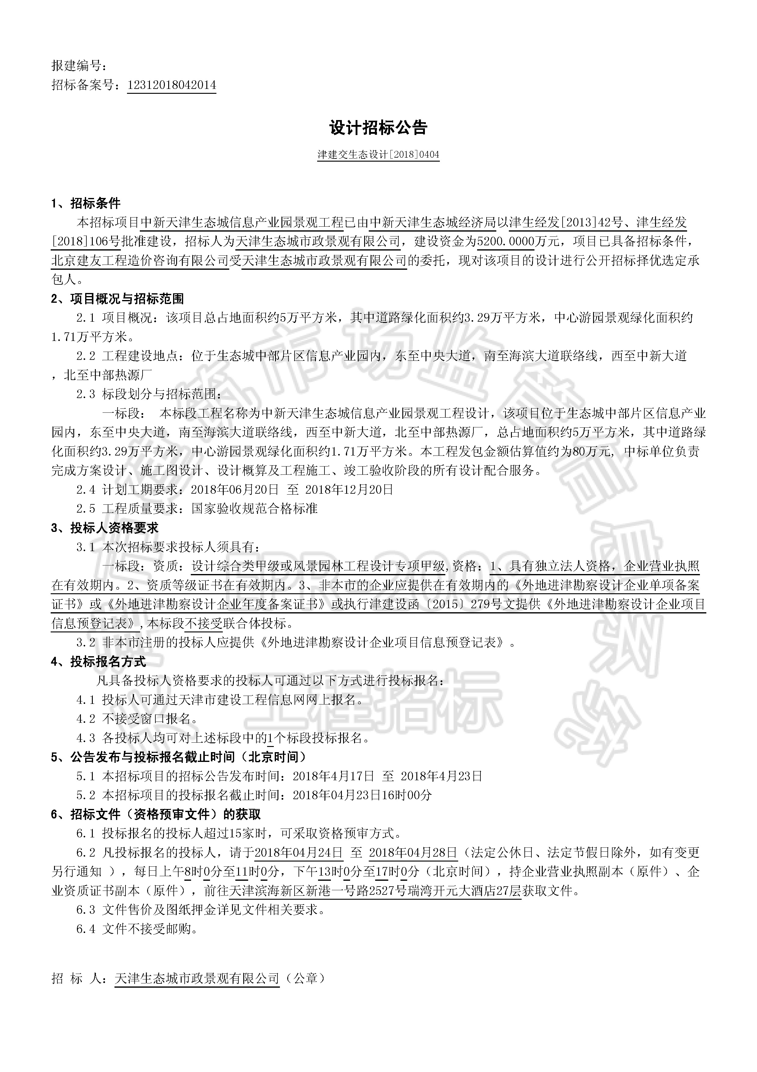 津建交生态设计[2018]0404_页面_1.jpg
