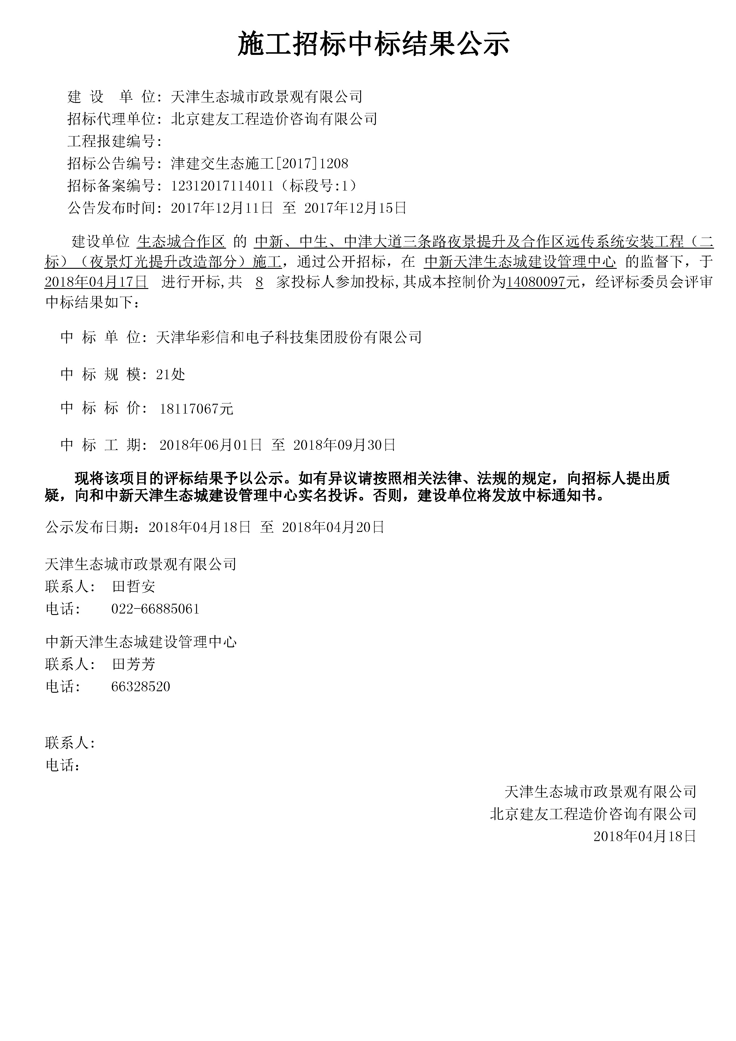 津建交生态施工[2017]1208.jpg