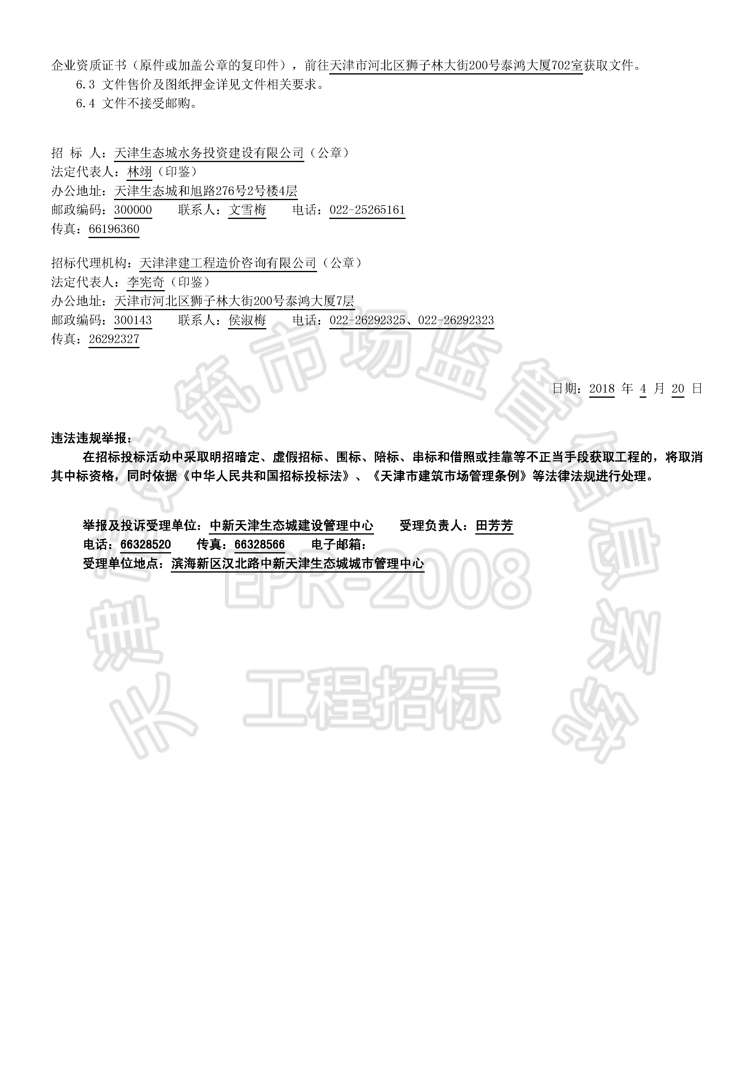 津建交生态施工[2018]0417_页面_2.jpg