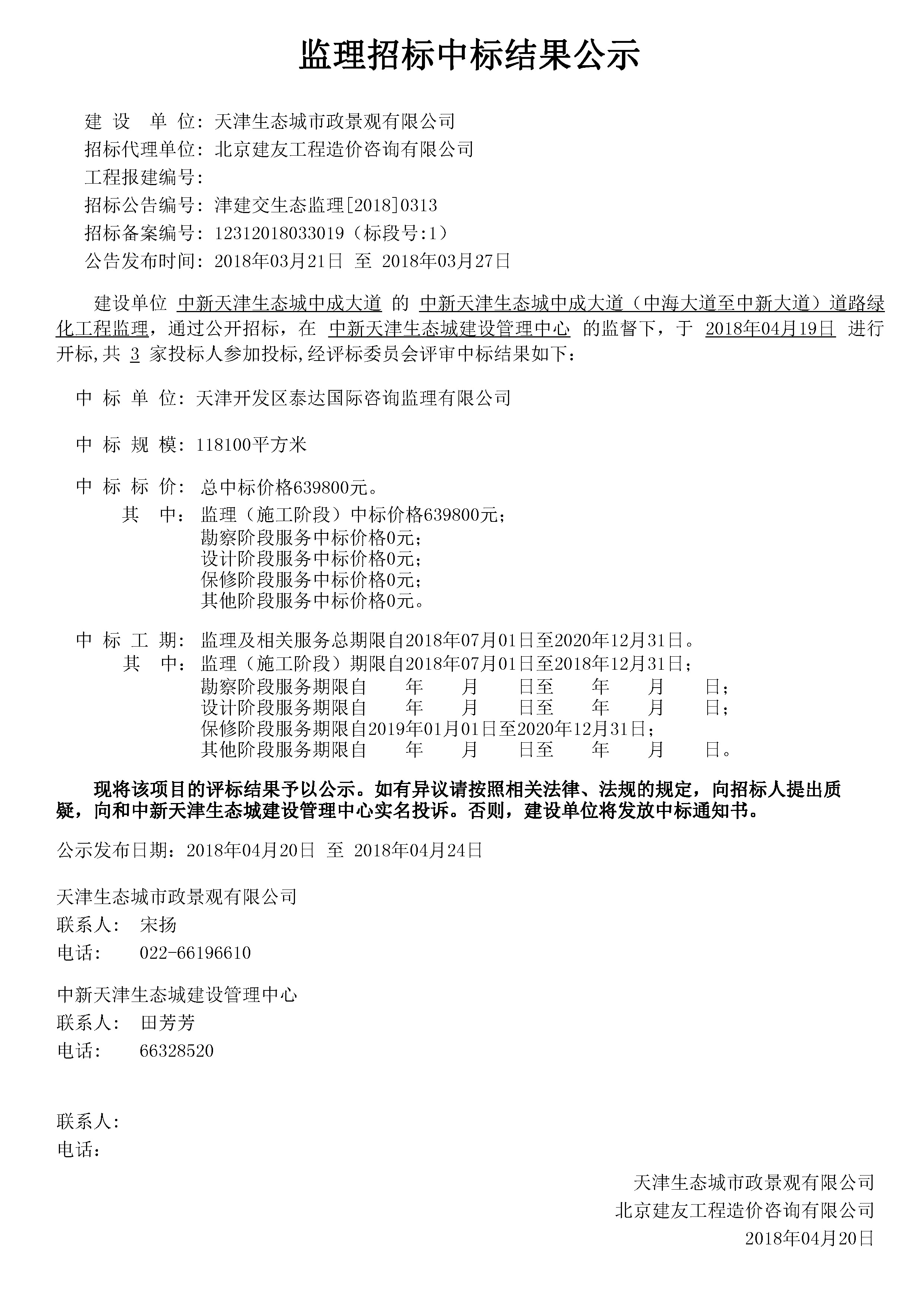 津建交生态监理[2018]0313.jpg